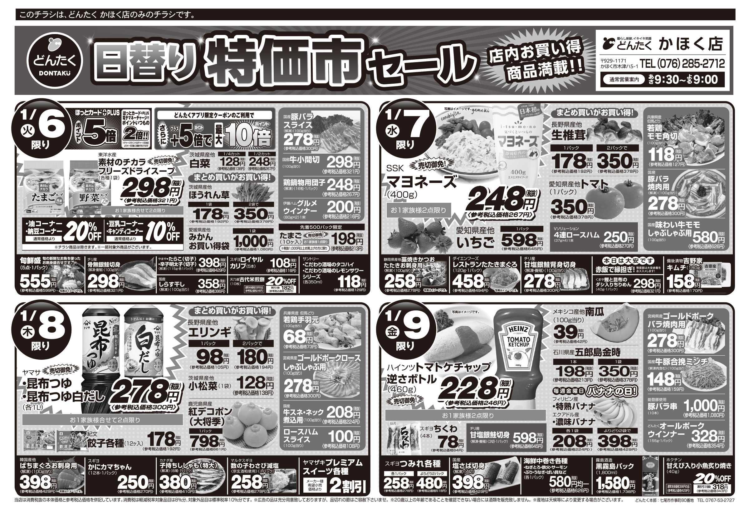 どんたく 火水は均一セール開催！火〜金は日替り特価市セール！