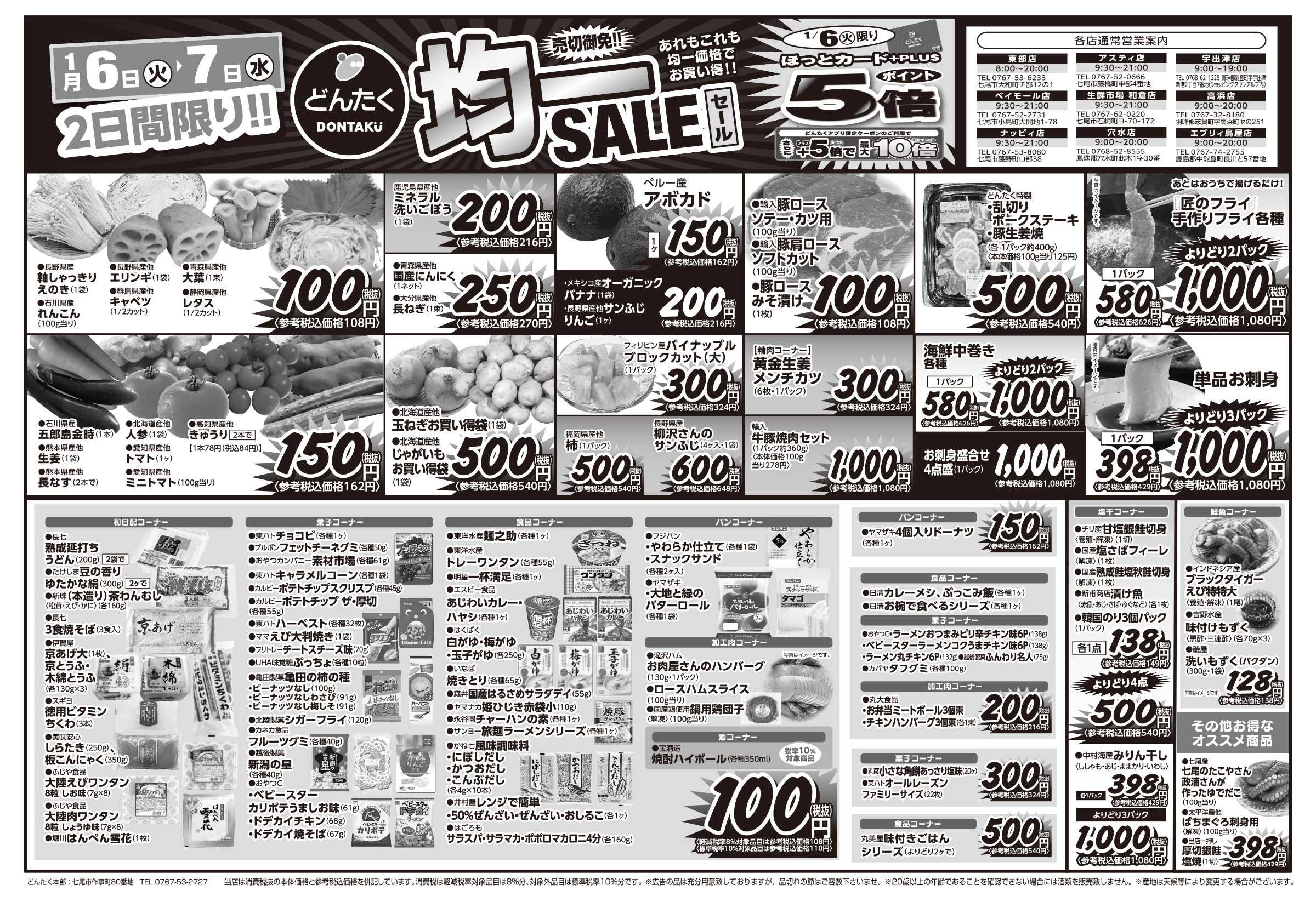 どんたく 火水は均一セール開催！火〜金は日替り特価市セール！