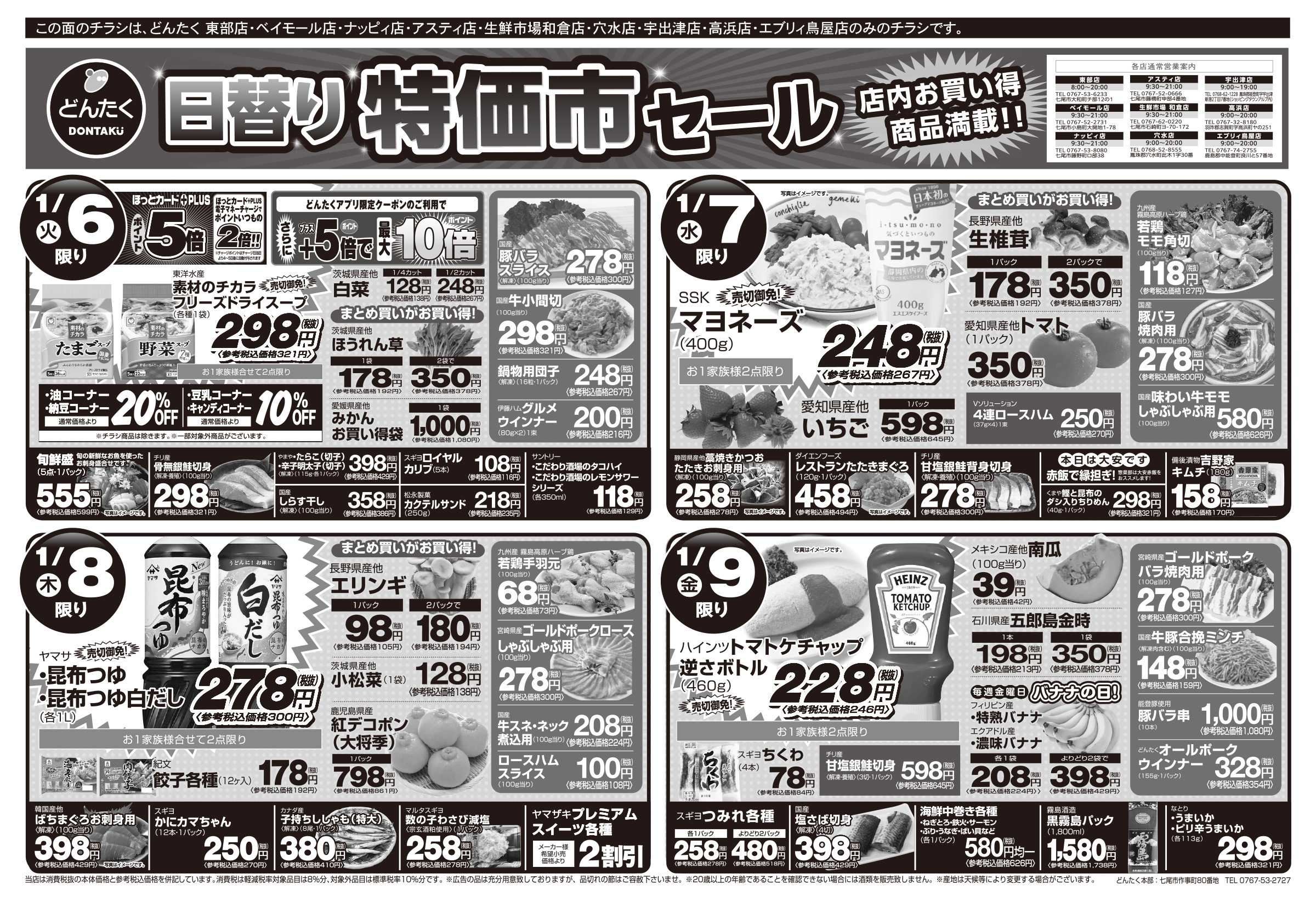 どんたく 火水は均一セール開催！火〜金は日替り特価市セール！