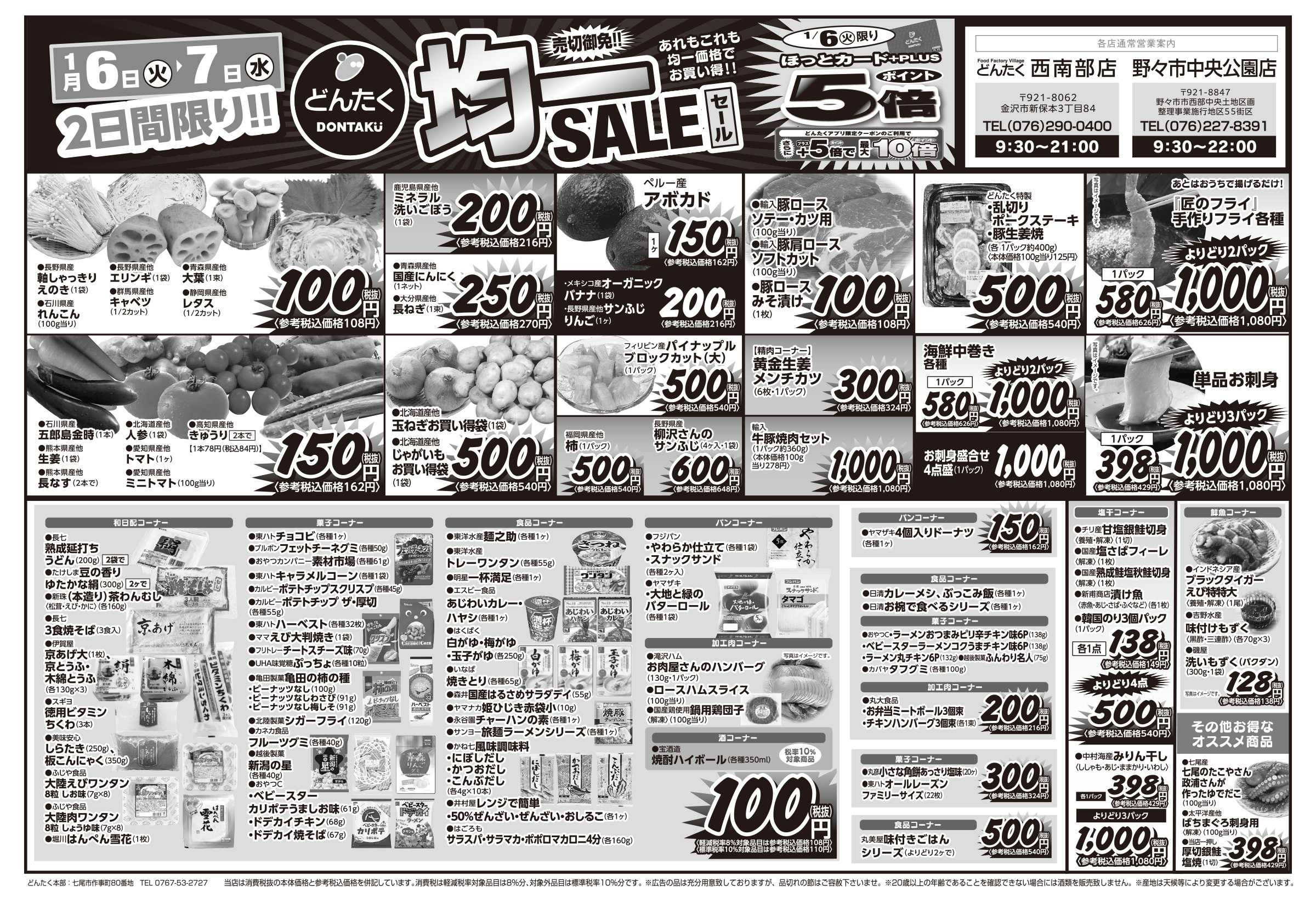 どんたく 火水は均一セール開催！火〜金は日替り特価市セール！