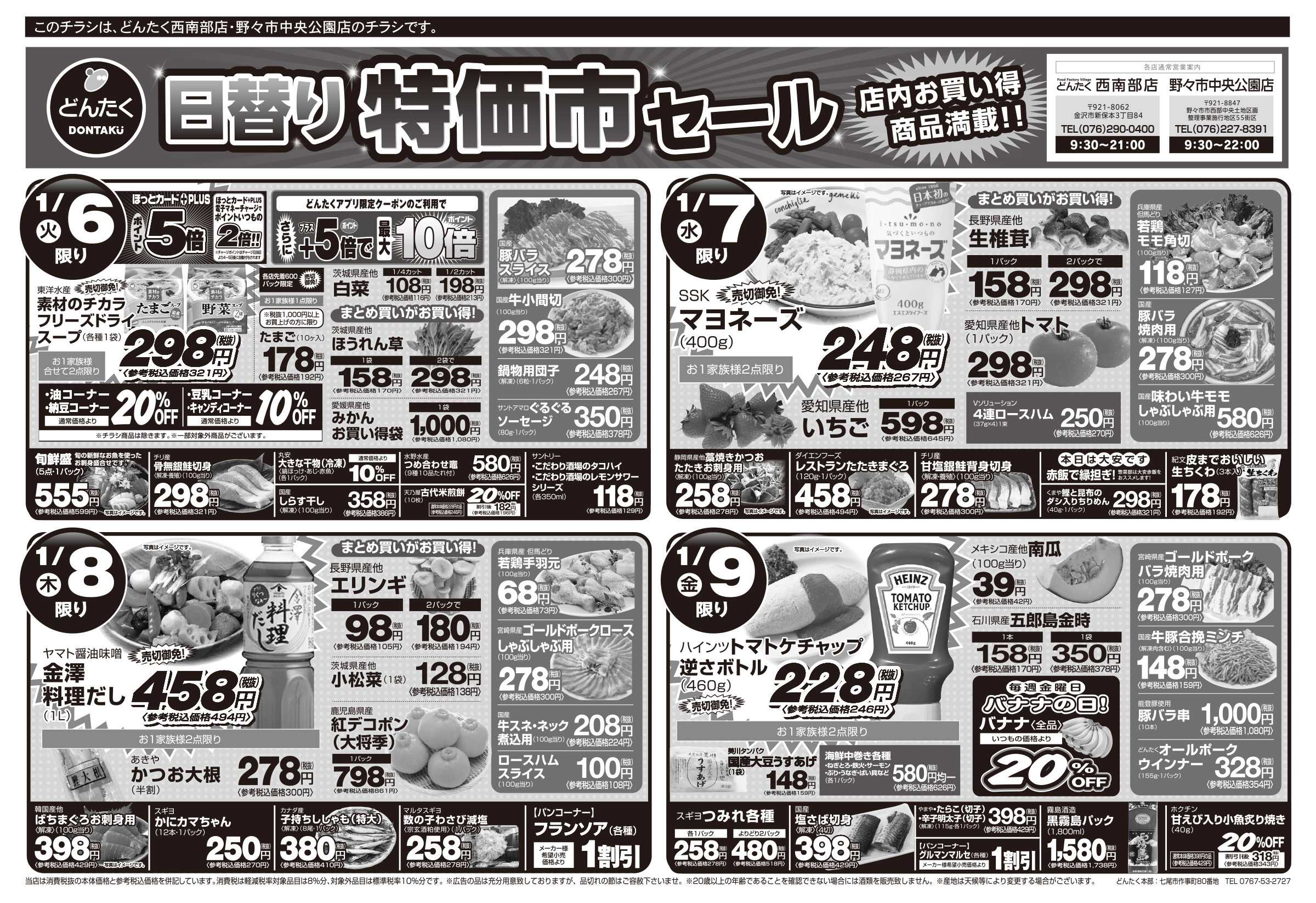 どんたく 火水は均一セール開催！火〜金は日替り特価市セール！