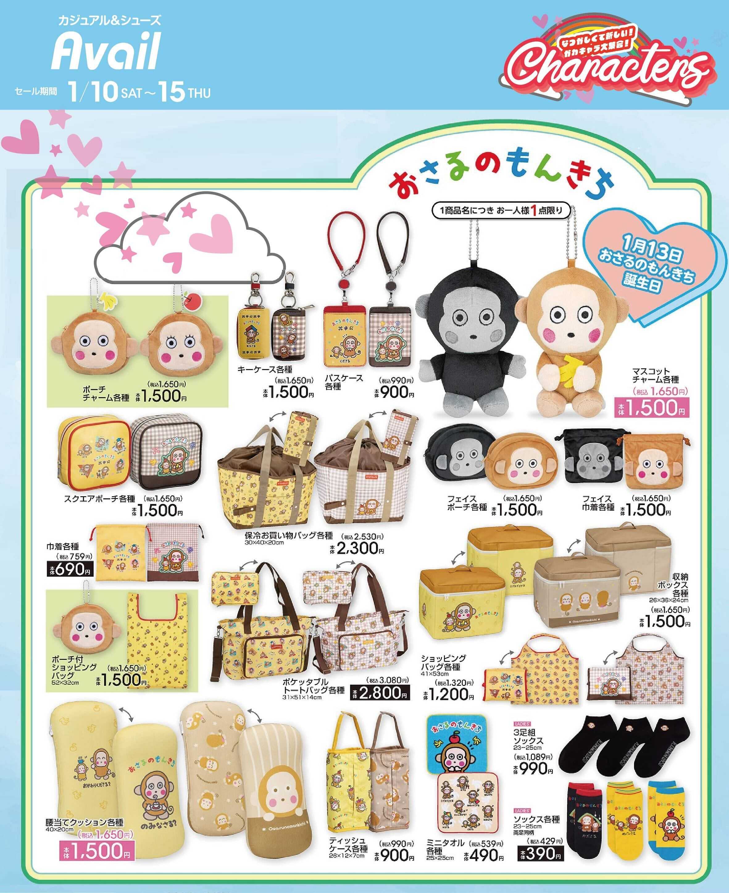 アベイル 【おさるのもんきち】かわキャラ大集合！