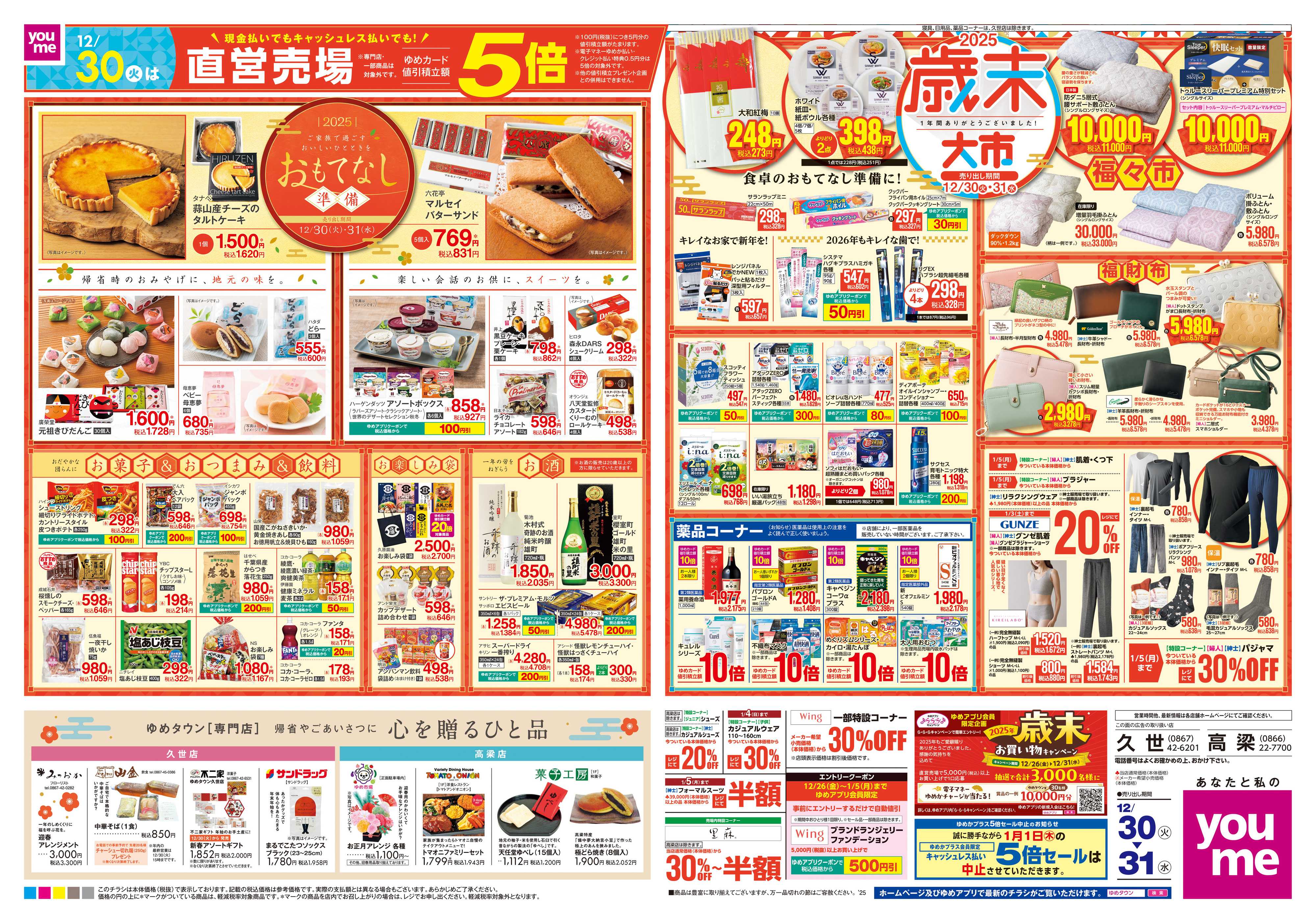 ゆめタウン 12/30(火)-12/31(水)