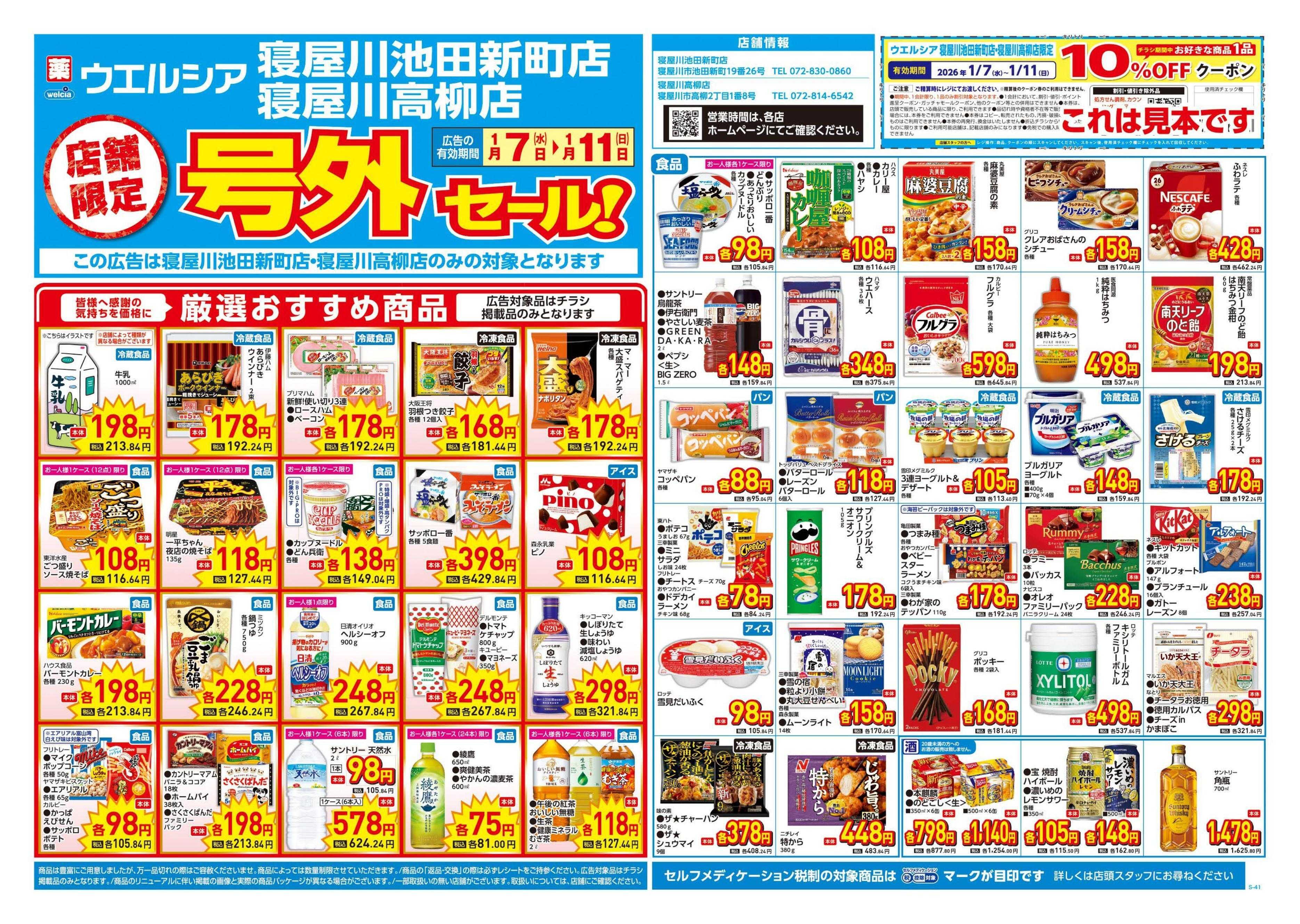 ウエルシア 1/7号チラシ実施中