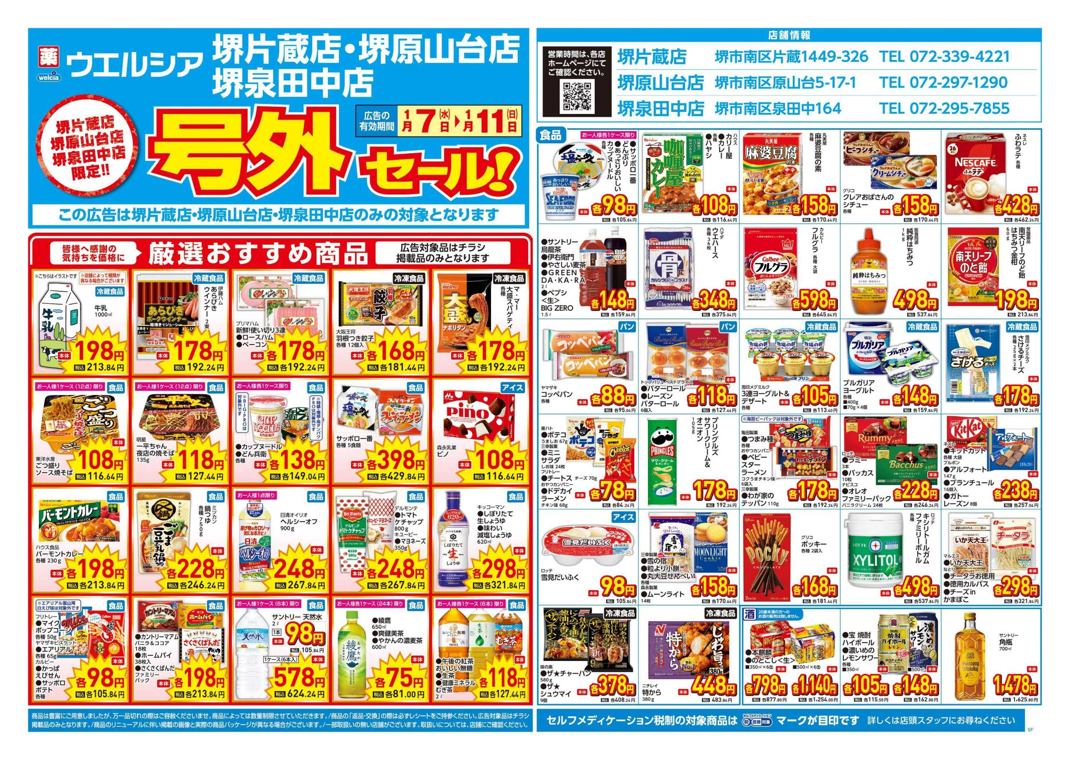 ウエルシア 1/7号チラシ実施中