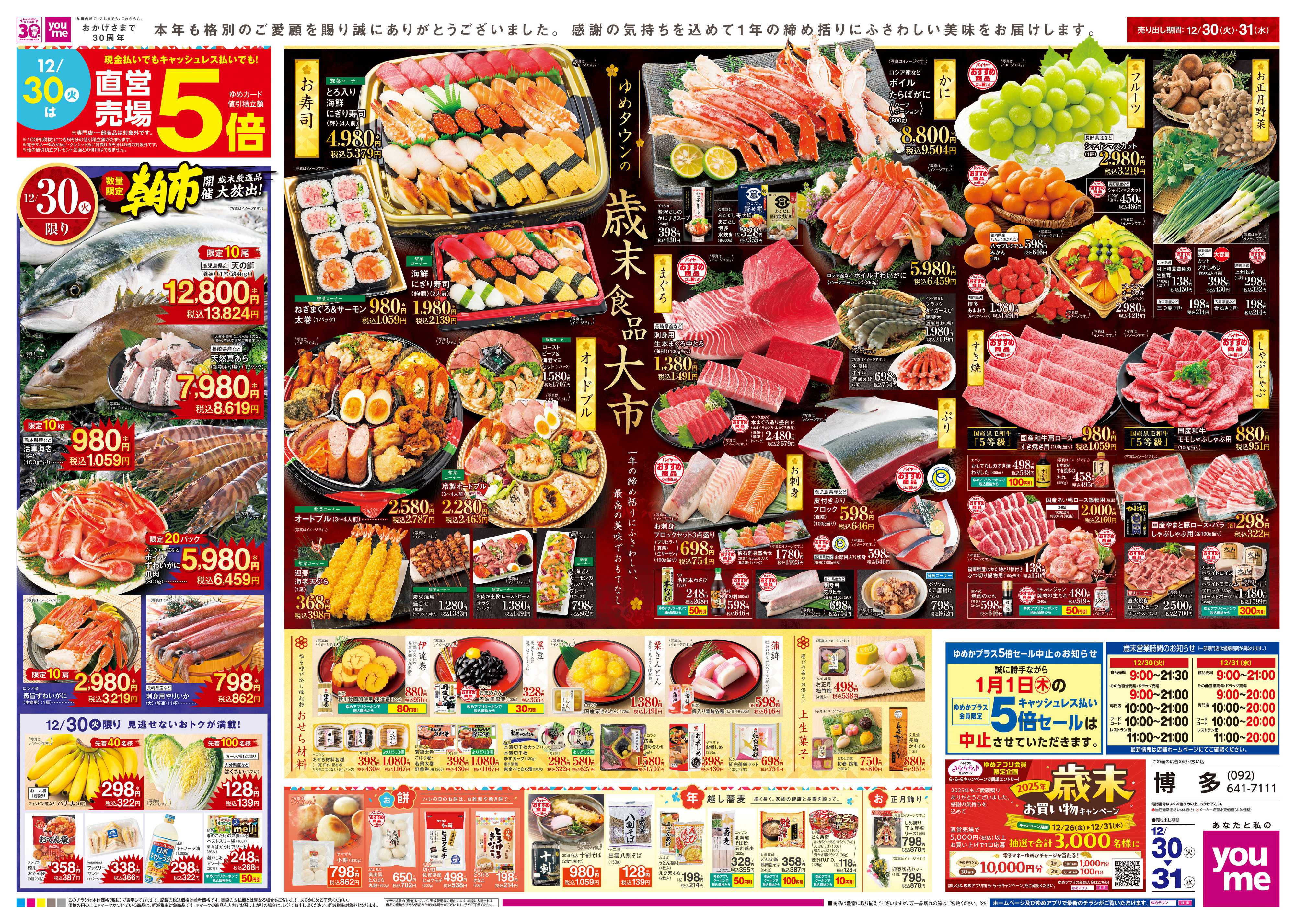 ゆめタウン 12/30(火)-12/31(水)