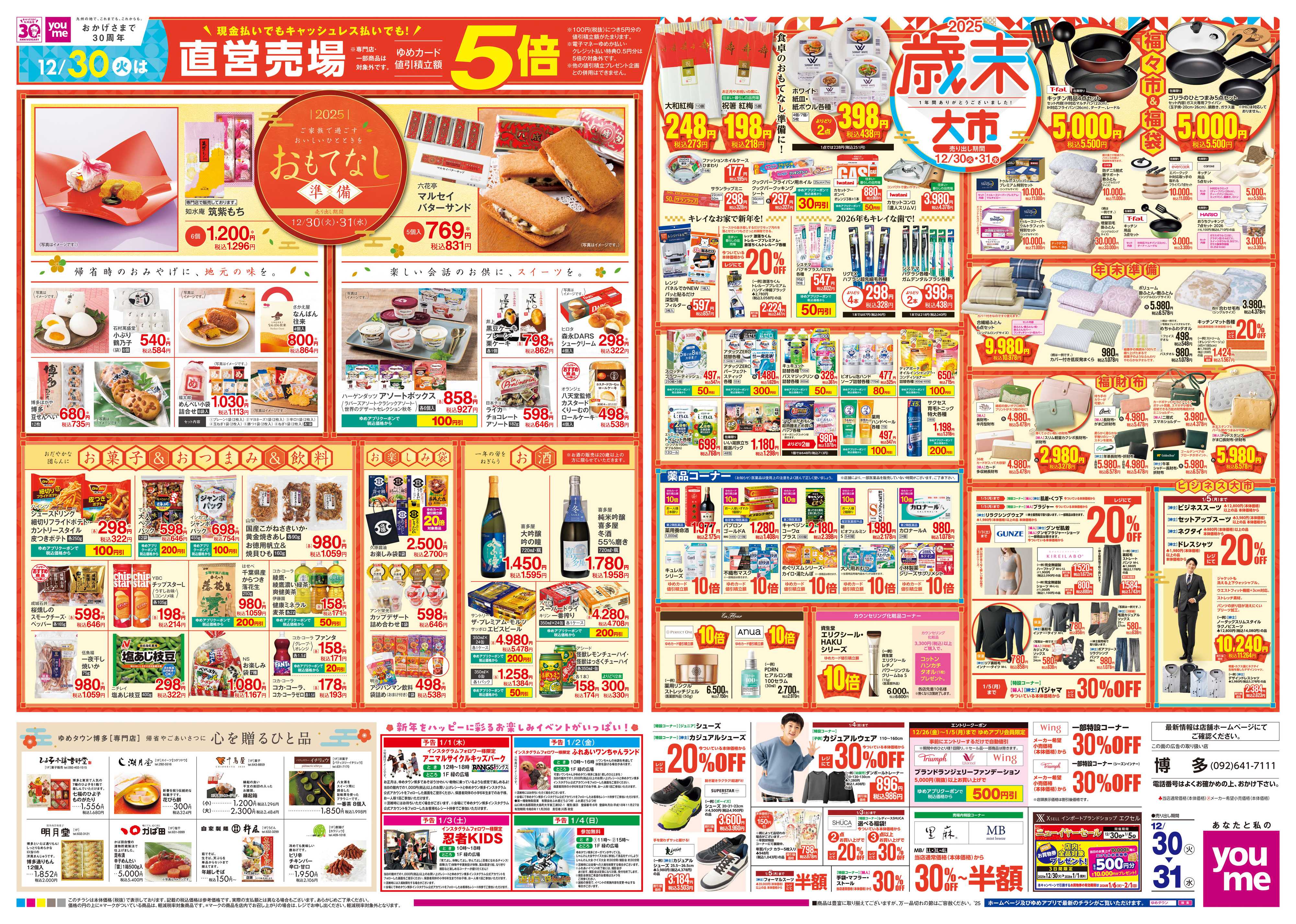 ゆめタウン 12/30(火)-12/31(水)