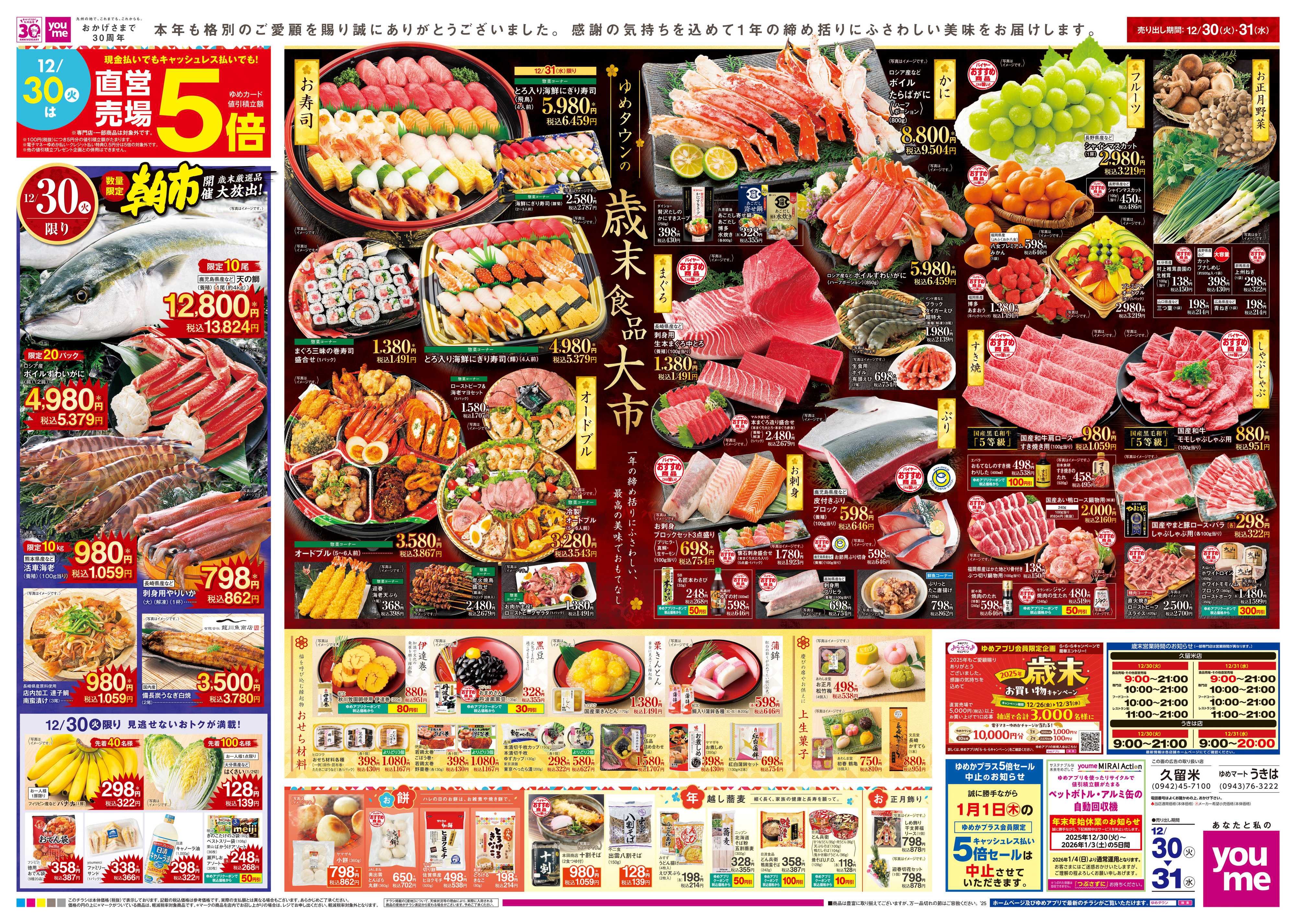 ゆめマート 12/30(火)-12/31(水)