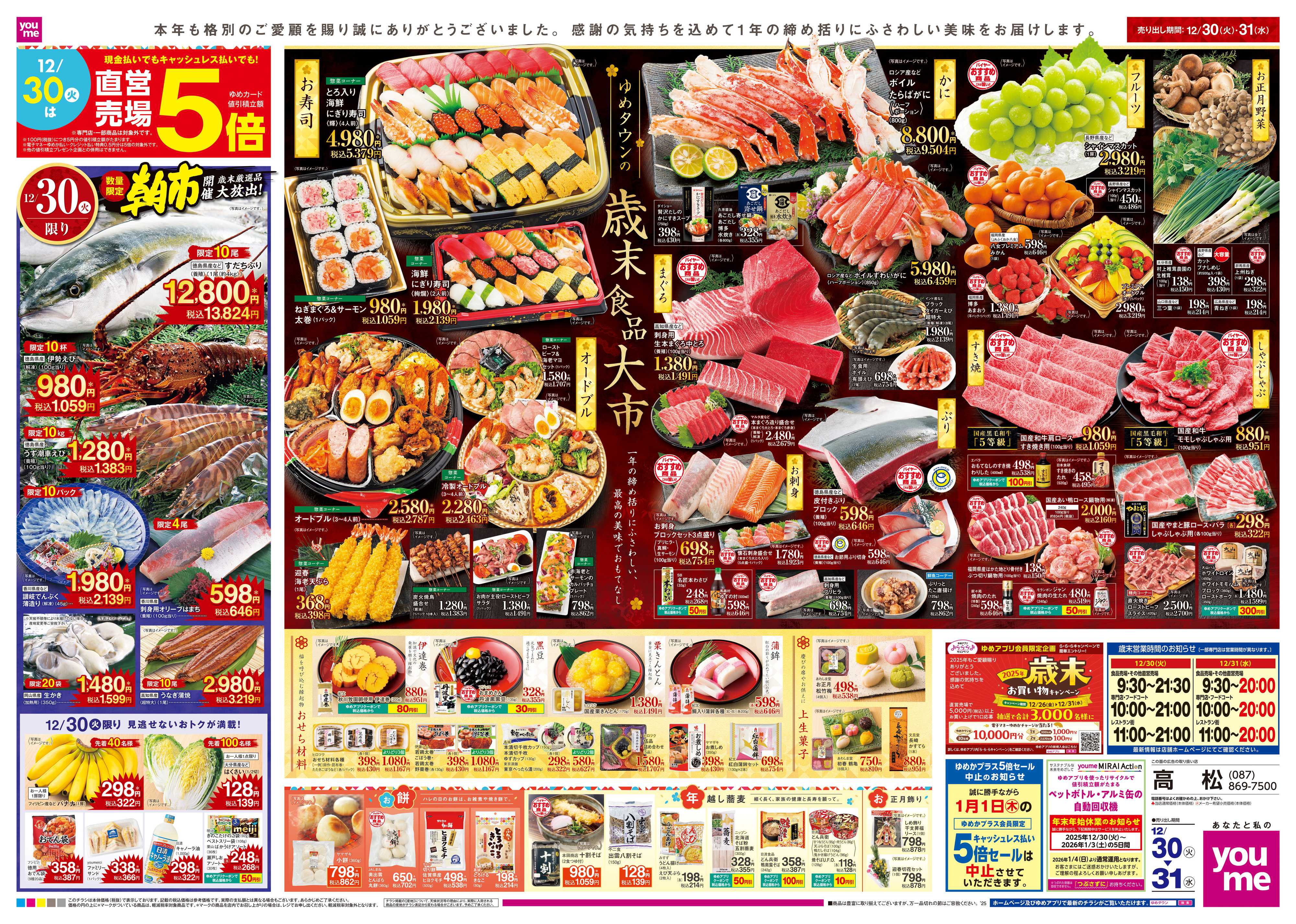 ゆめタウン 12/30(火)-12/31(水)