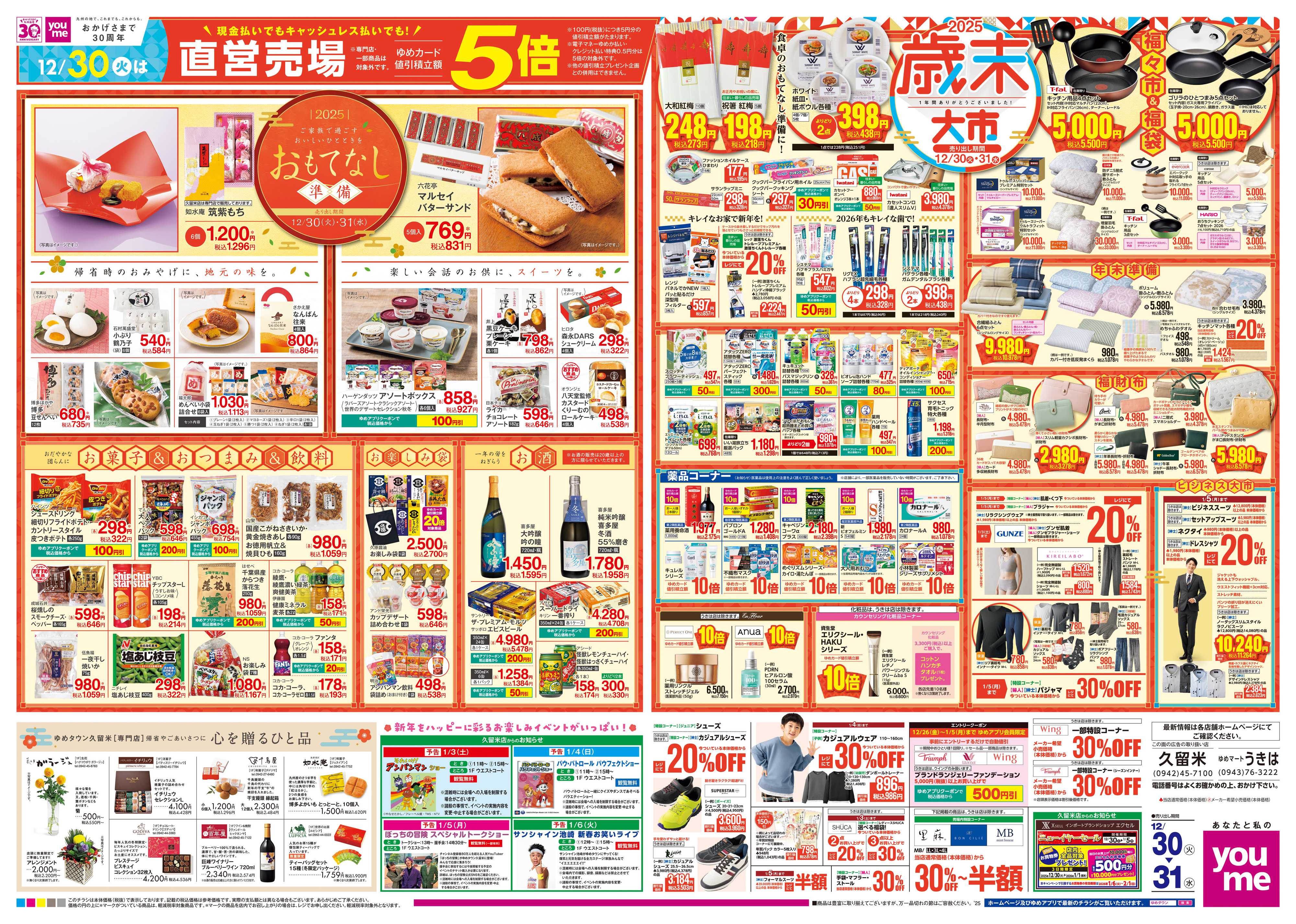 ゆめマート 12/30(火)-12/31(水)