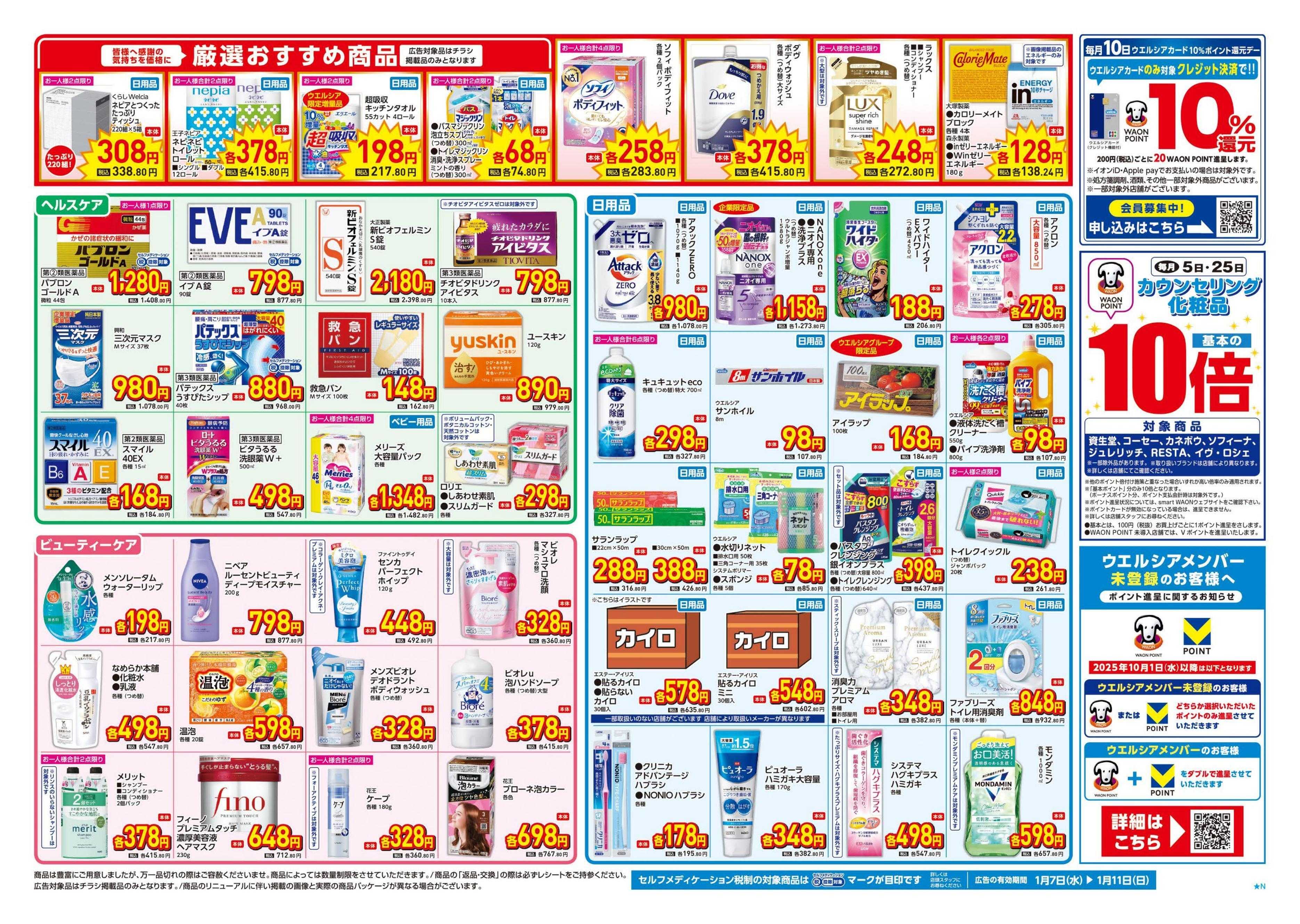 ウエルシア 1/7号チラシ実施中