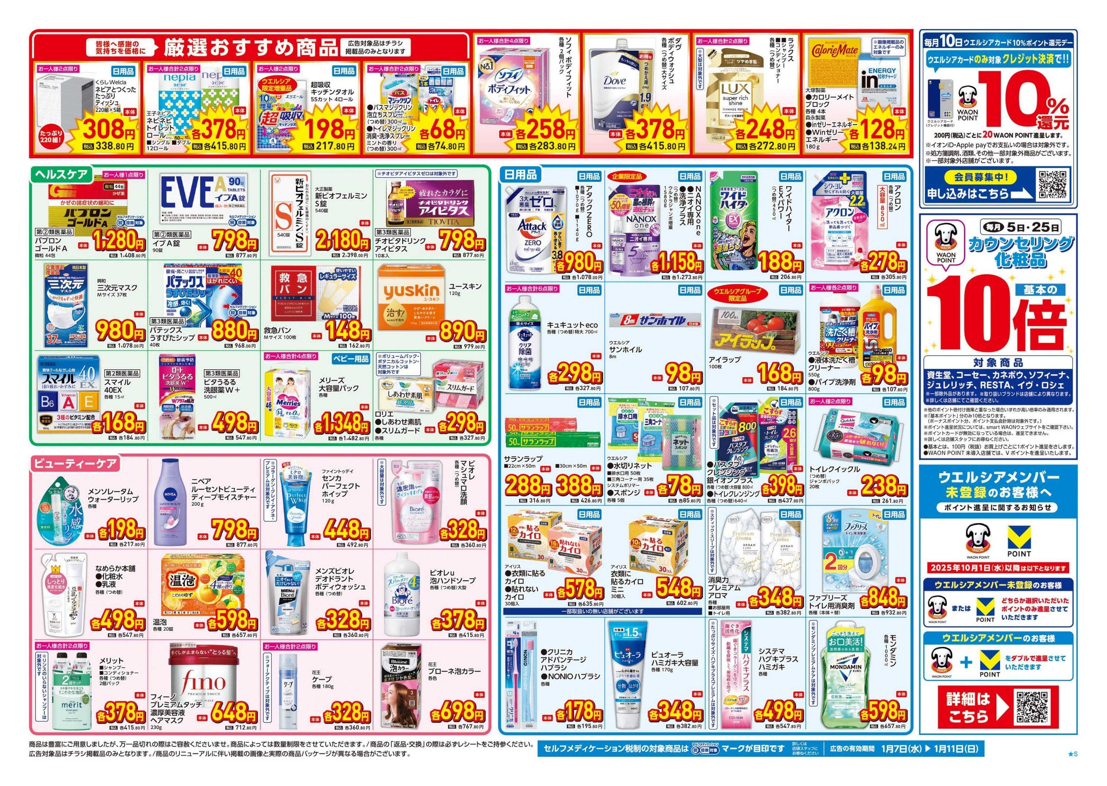 ウエルシア 1/7号チラシ実施中