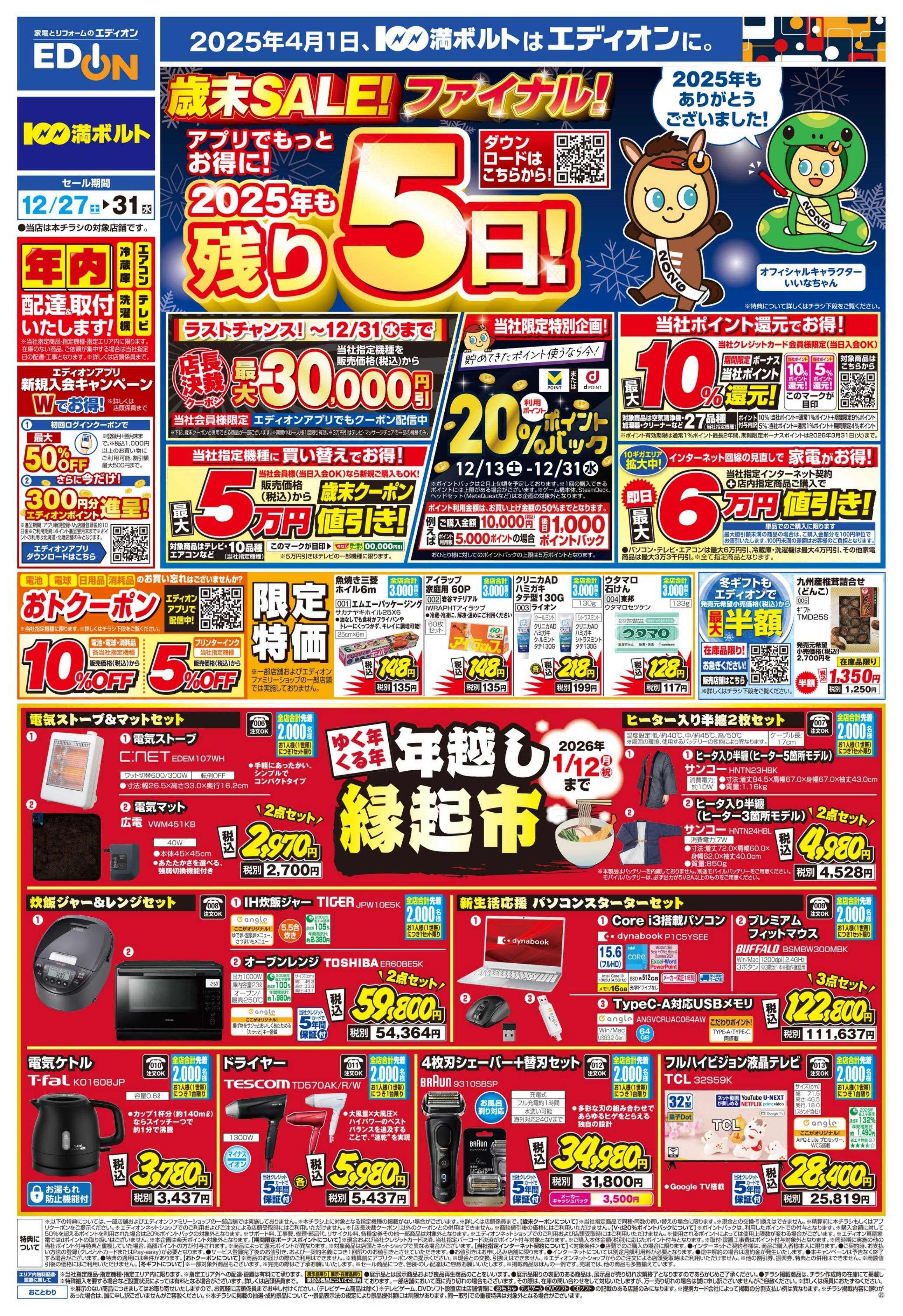 EDION 歳末SALE！2025年も残り5日！