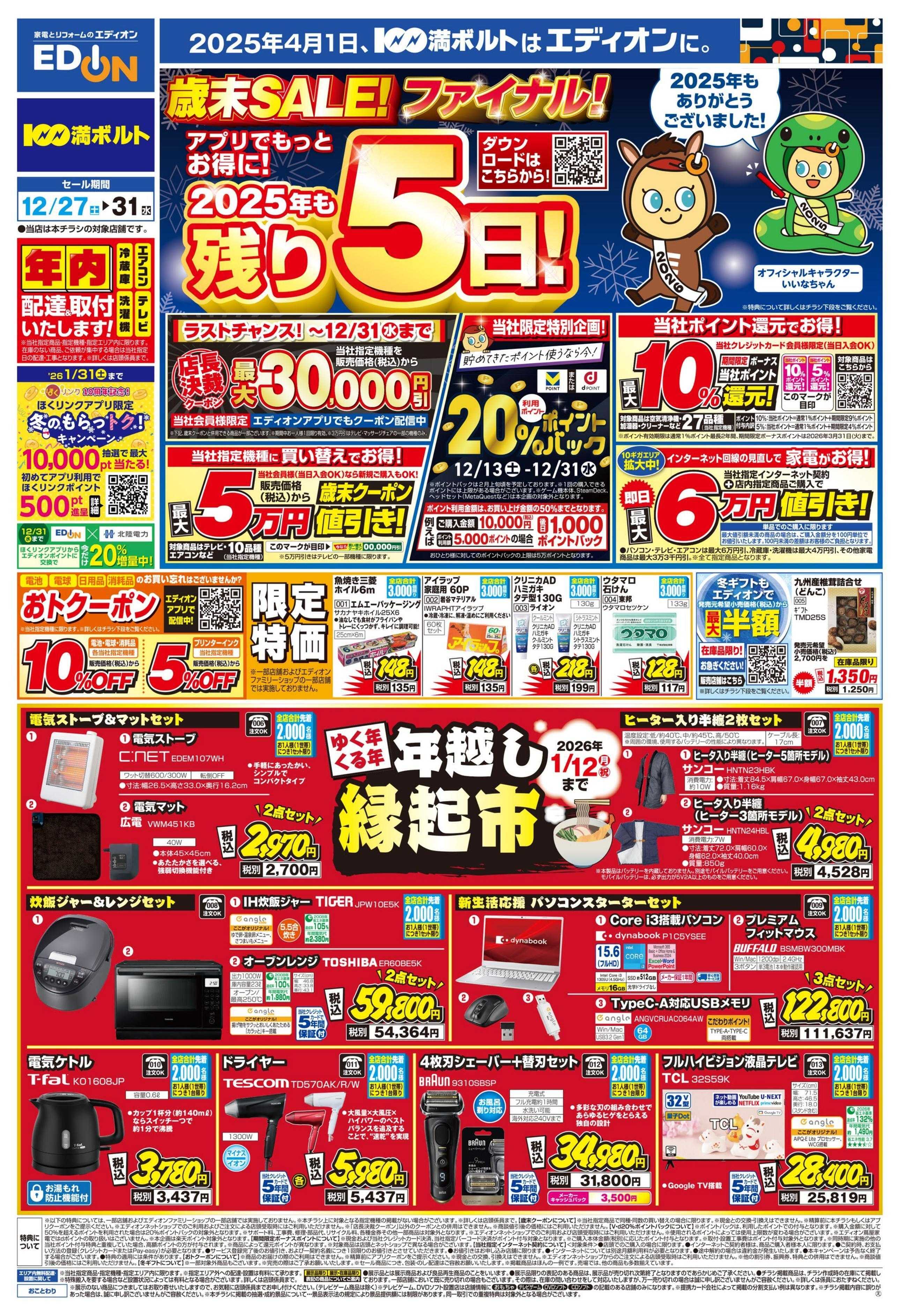 EDION 歳末SALE！2025年も残り5日！