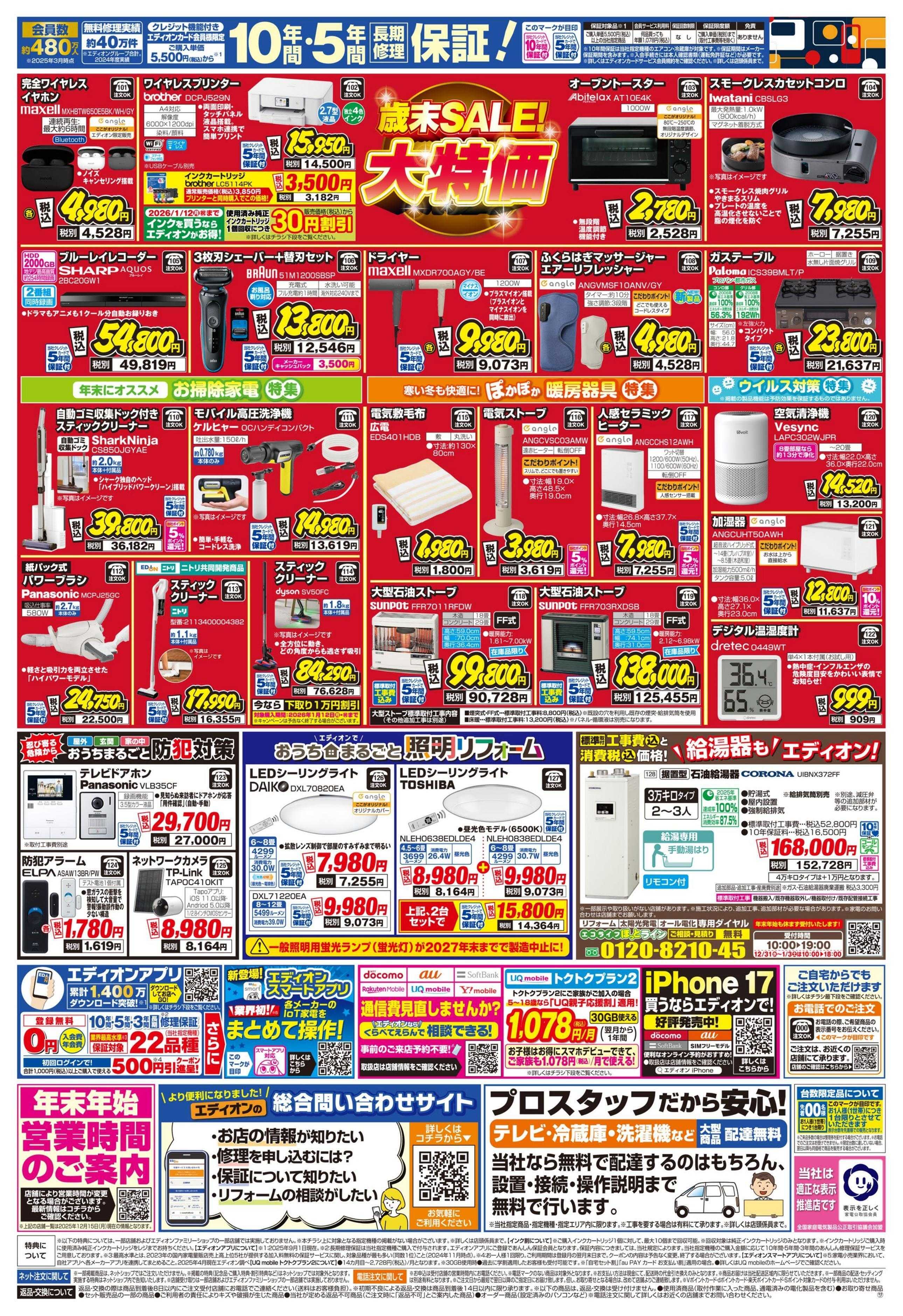 EDION 歳末SALE！2025年も残り5日！