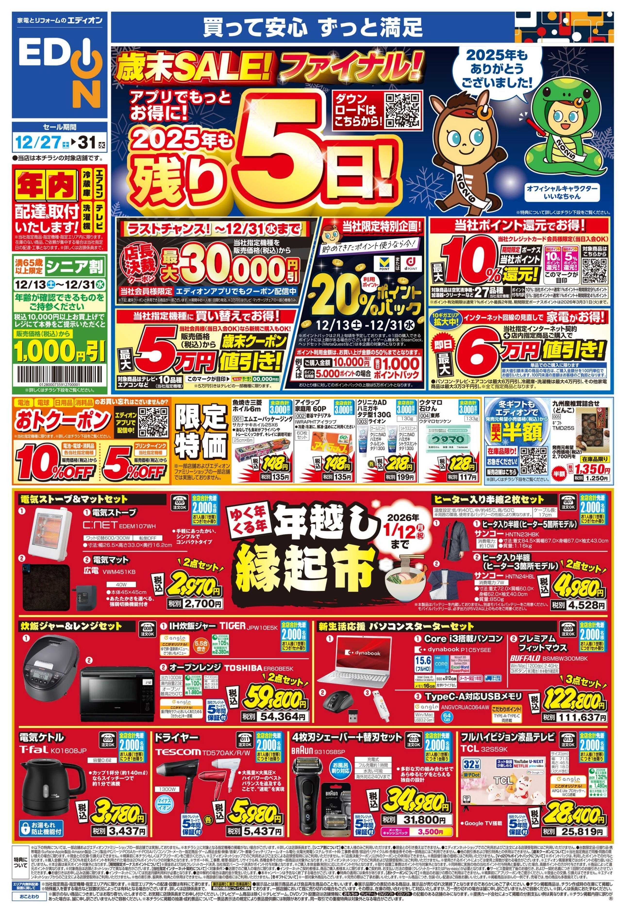EDION 歳末SALE！2025年も残り5日！
