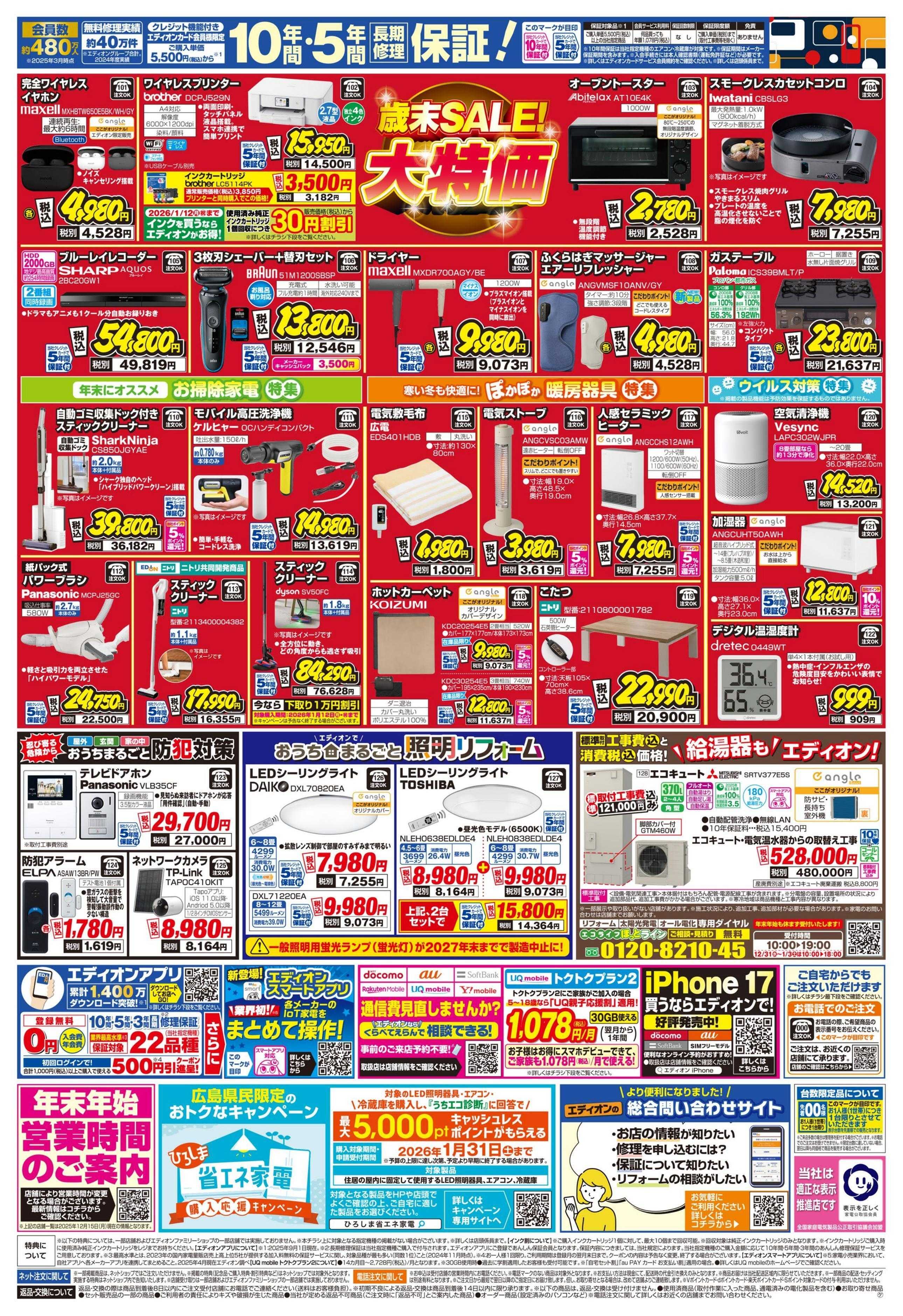 EDION 歳末SALE！2025年も残り5日！