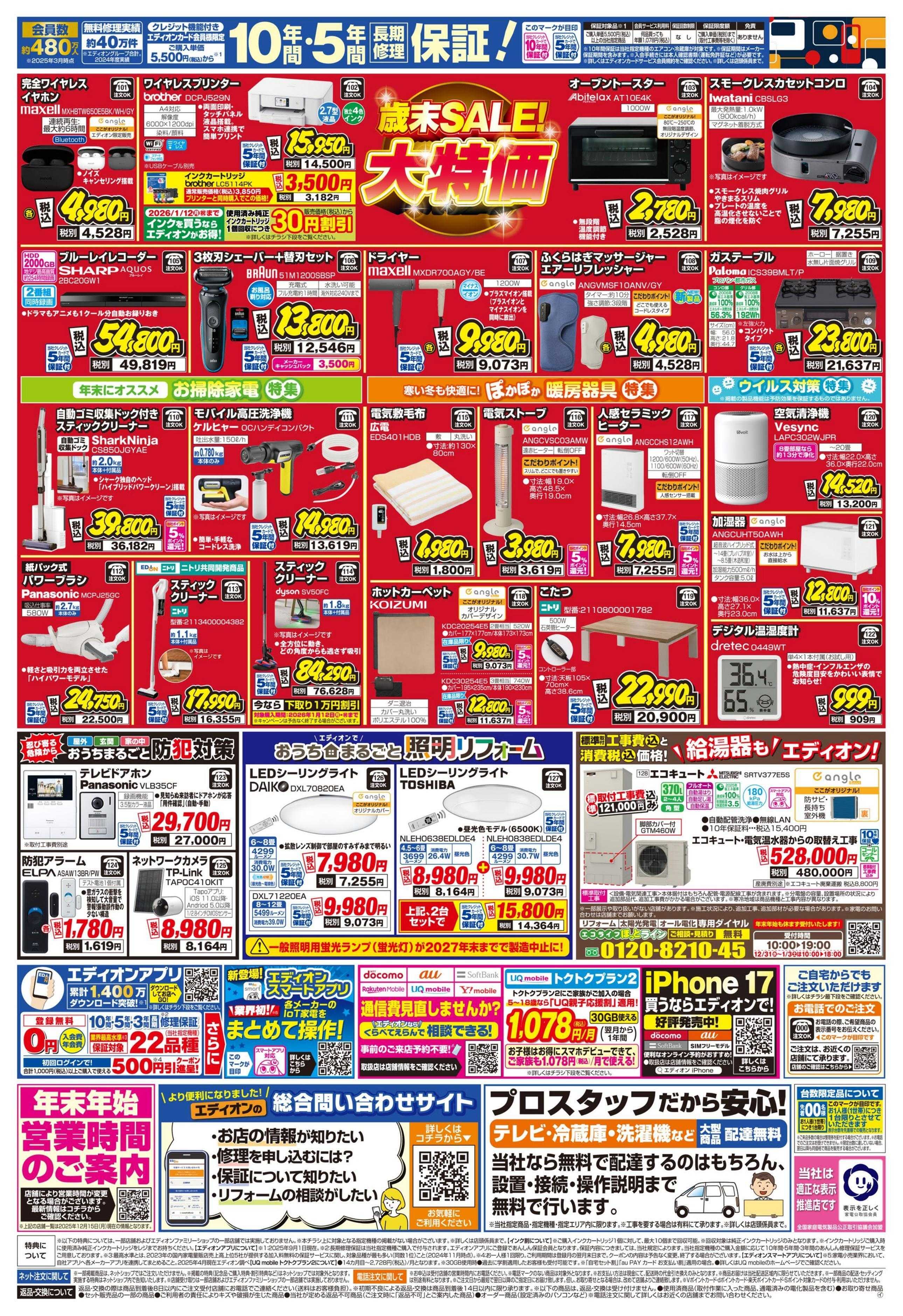 EDION 歳末SALE！2025年も残り5日！