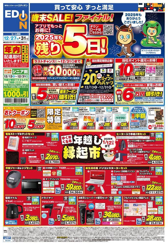 EDION アクロスプラザ三原店の最新チラシ・セール情報 | クラシルチラシ