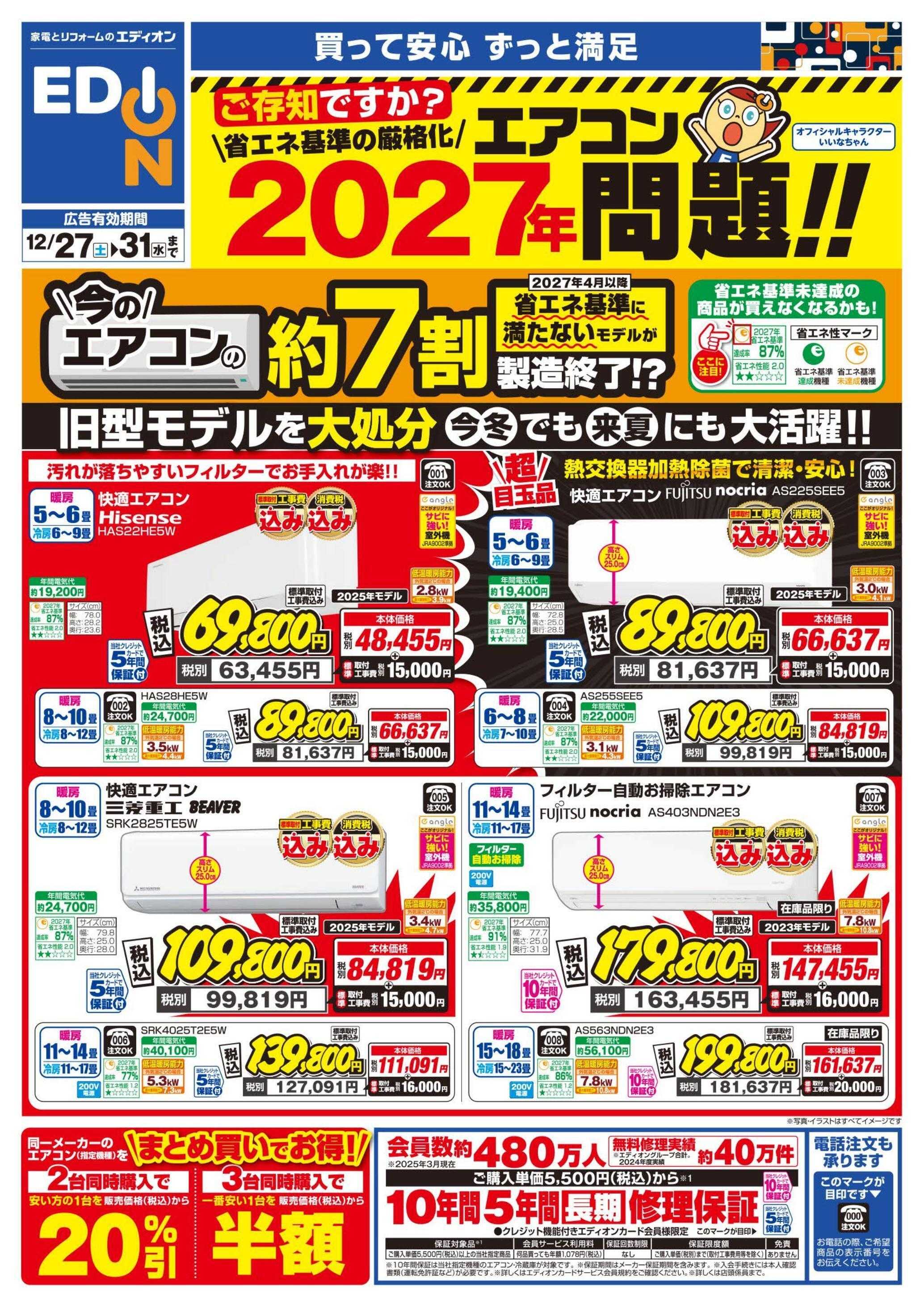 EDION エアコンチラシ