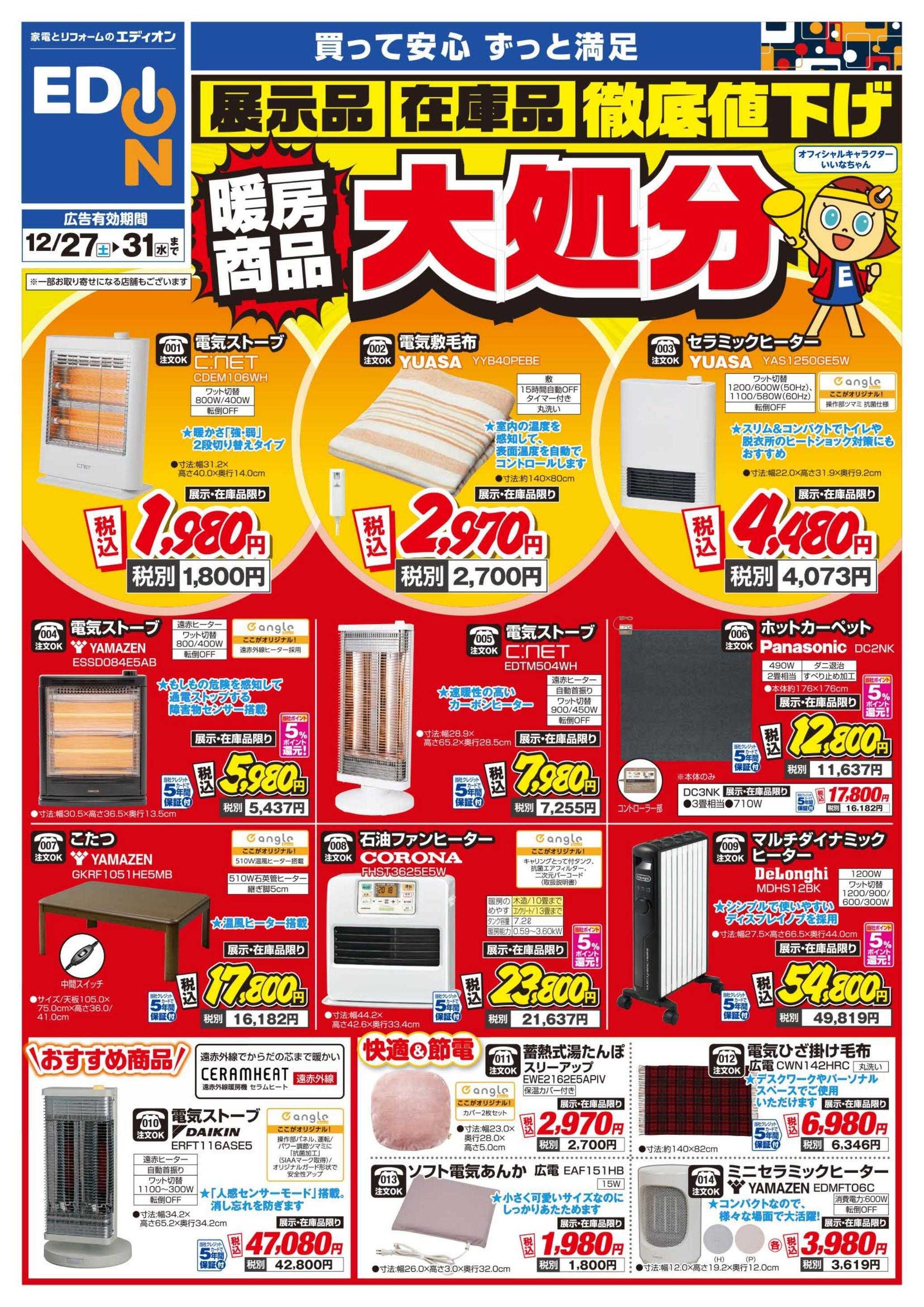 EDION 暖房チラシ