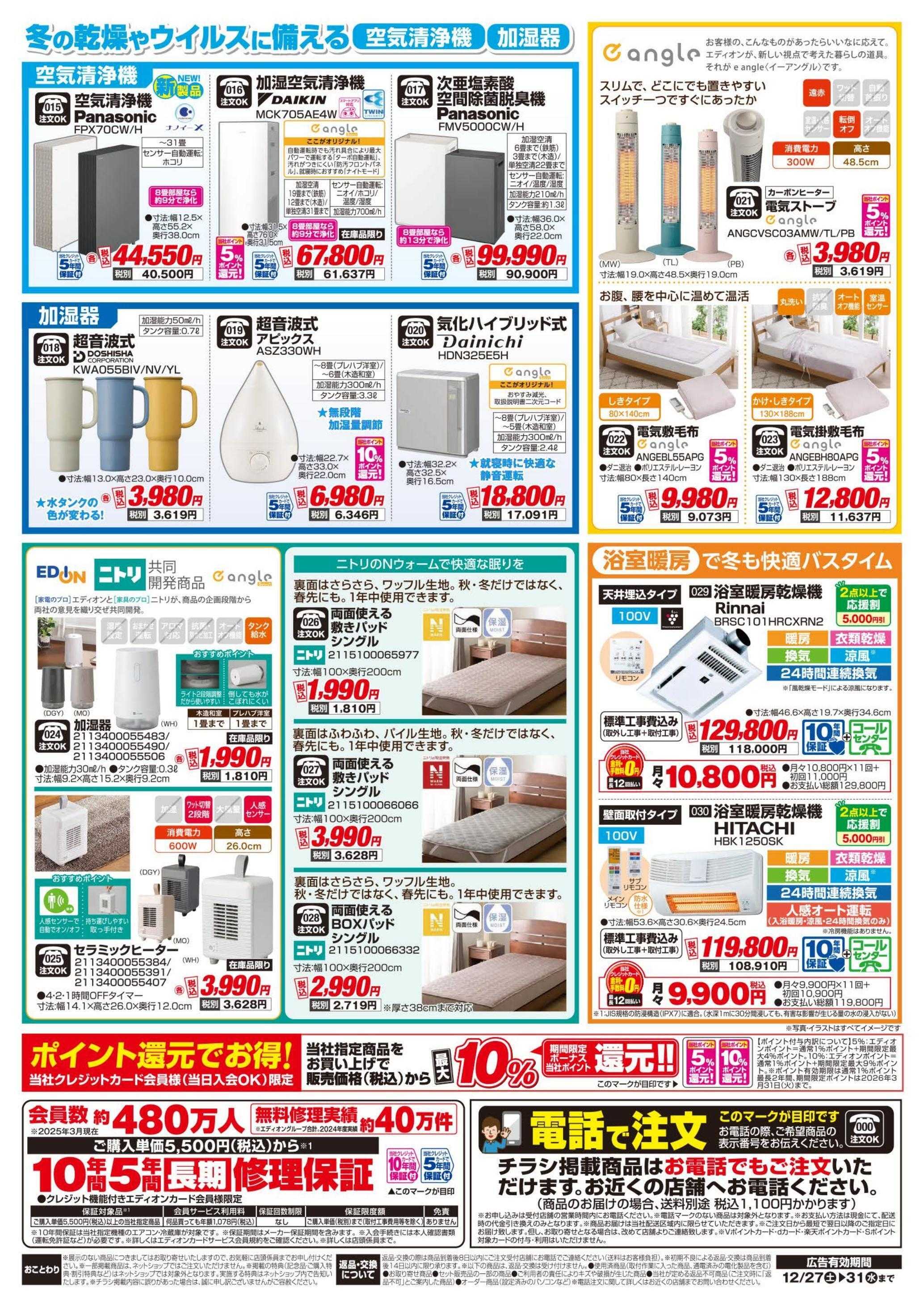 EDION 暖房チラシ