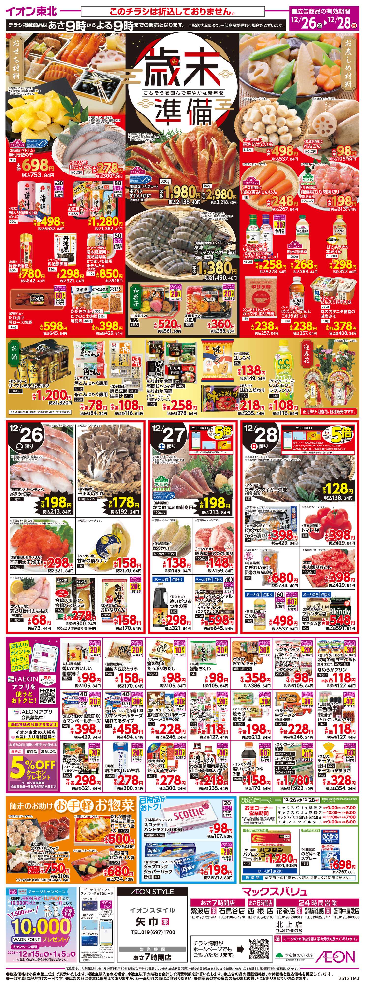 マックスバリュ 歳末準備