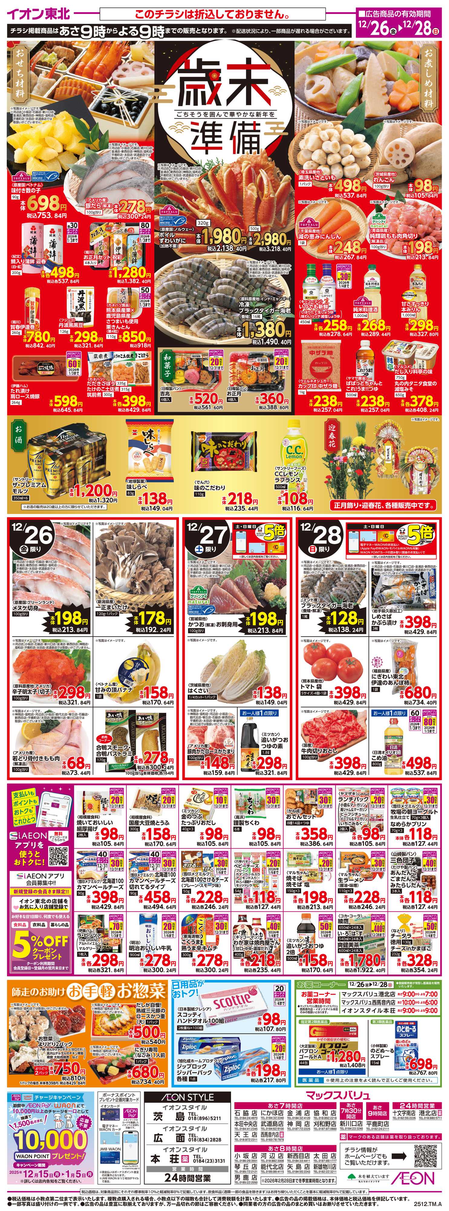 マックスバリュ 歳末準備