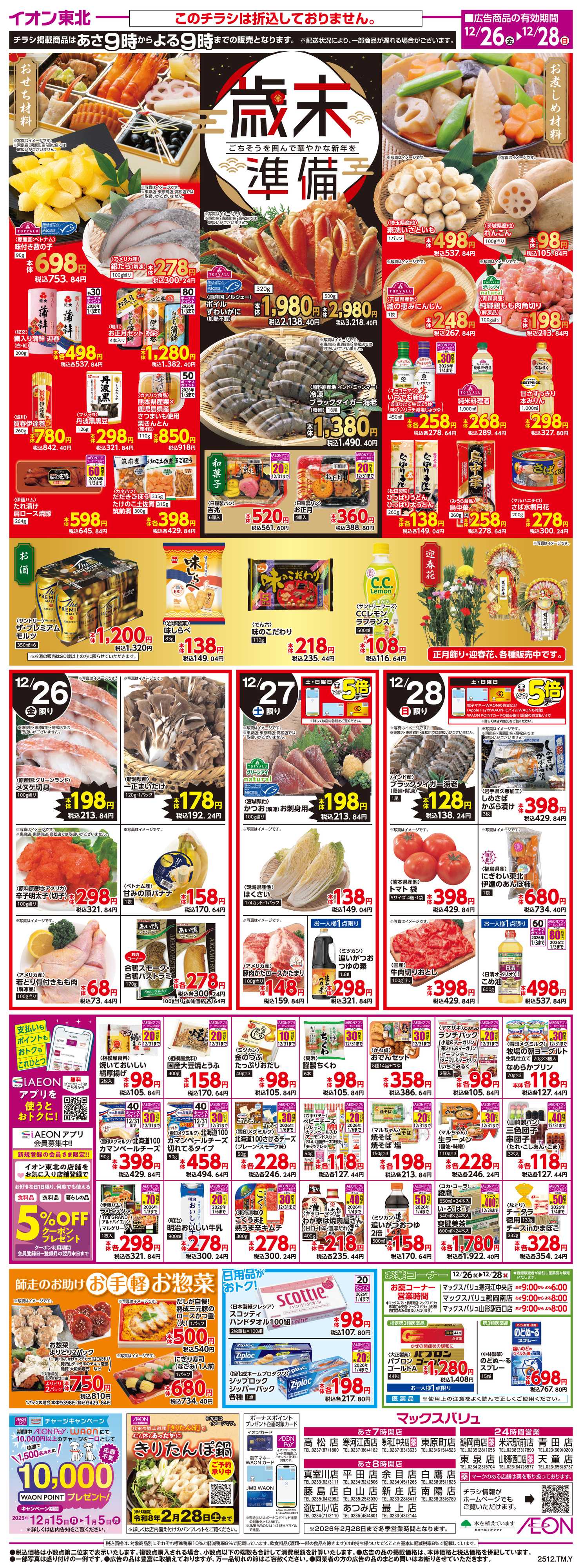 マックスバリュ 歳末準備