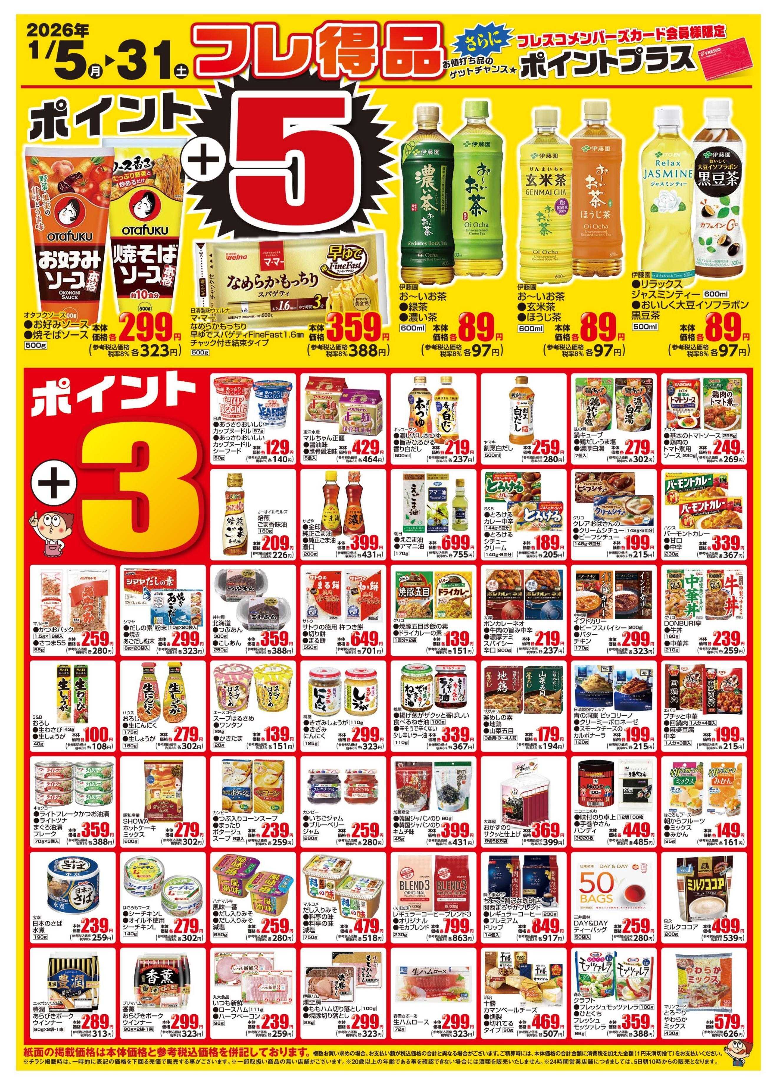 フレスコ 1月度のフレ得品のご案内