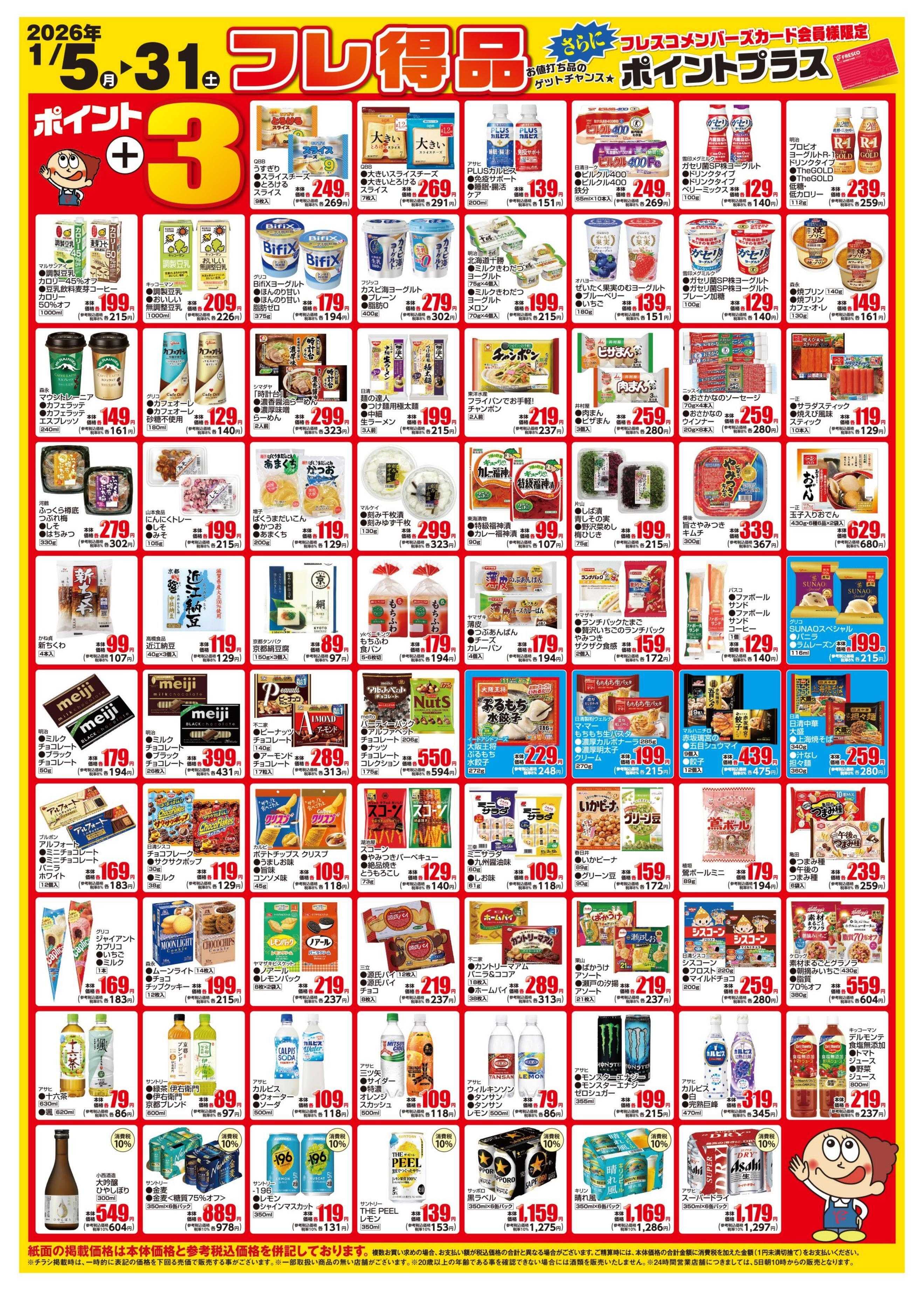フレスコ 1月度のフレ得品のご案内
