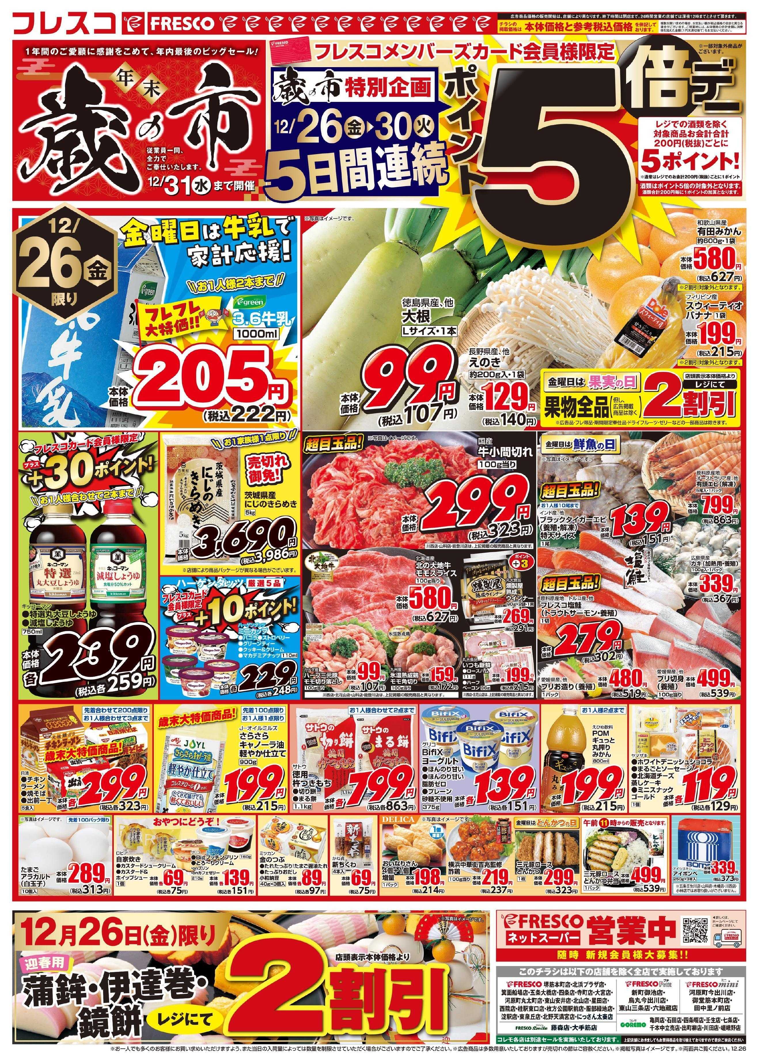 フレスコ 歳末歳の市！お正月のご準備はフレスコで！