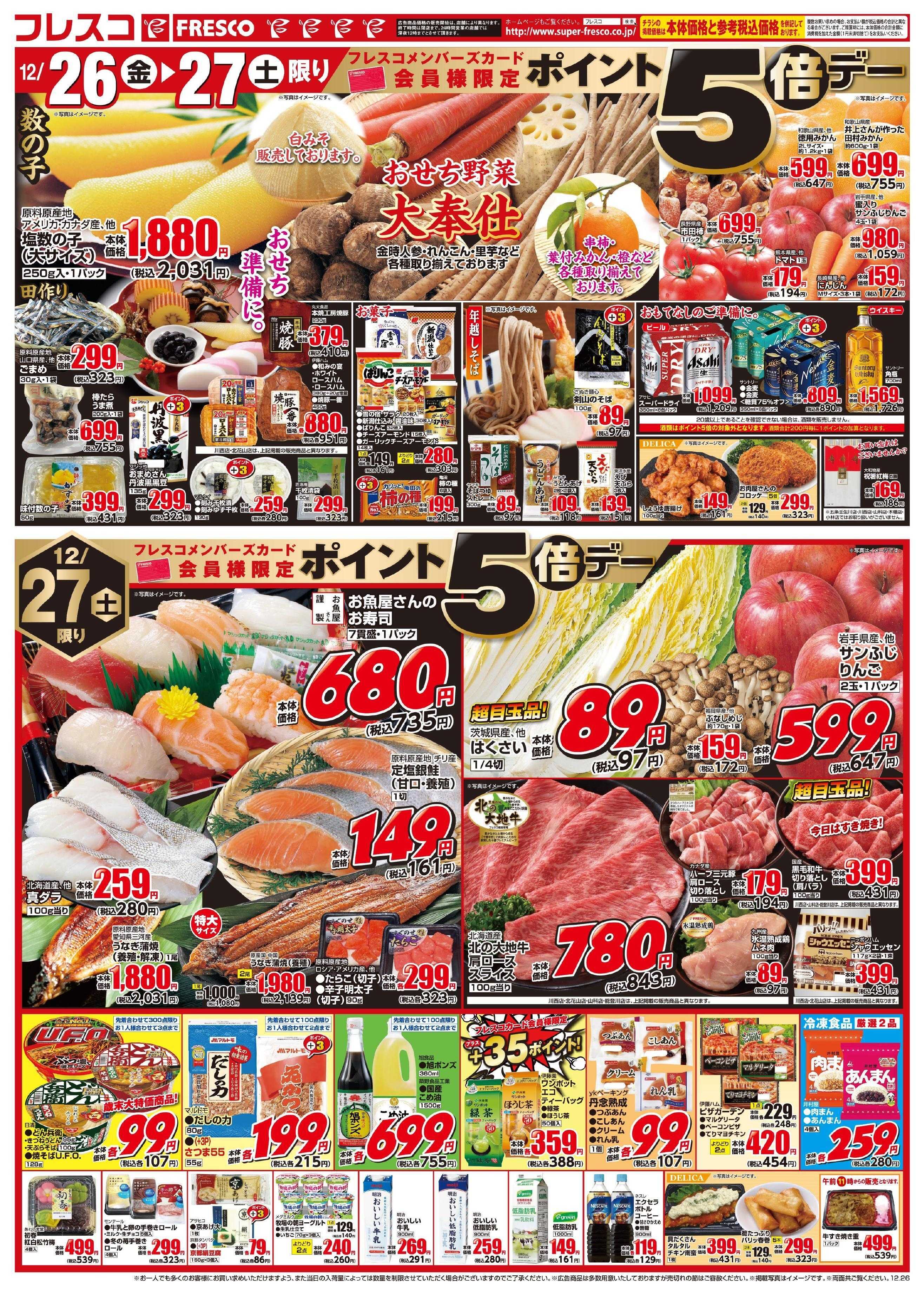 フレスコ 歳末歳の市！お正月のご準備はフレスコで！