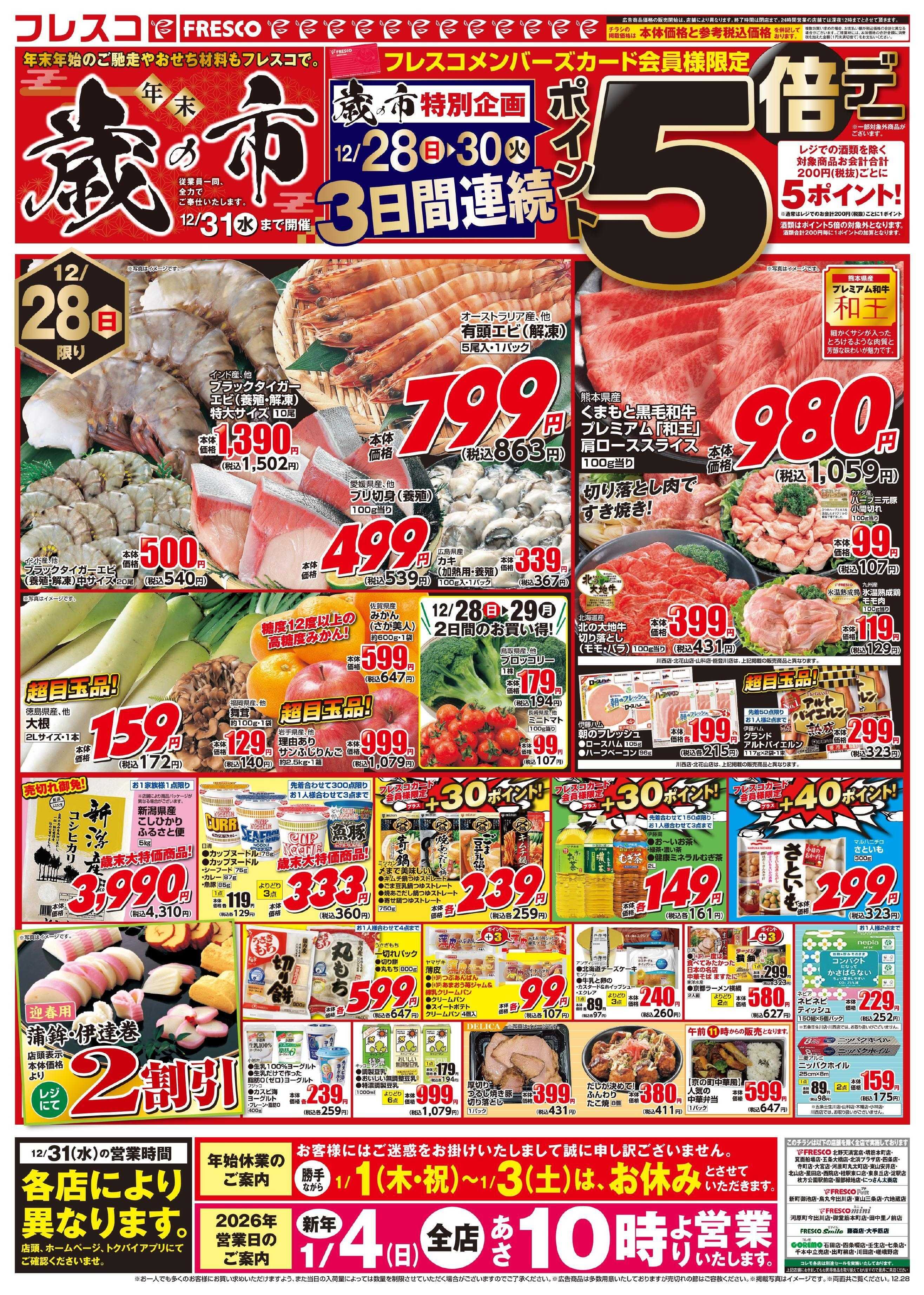 フレスコ 歳末歳の市！お正月のご準備はフレスコで！