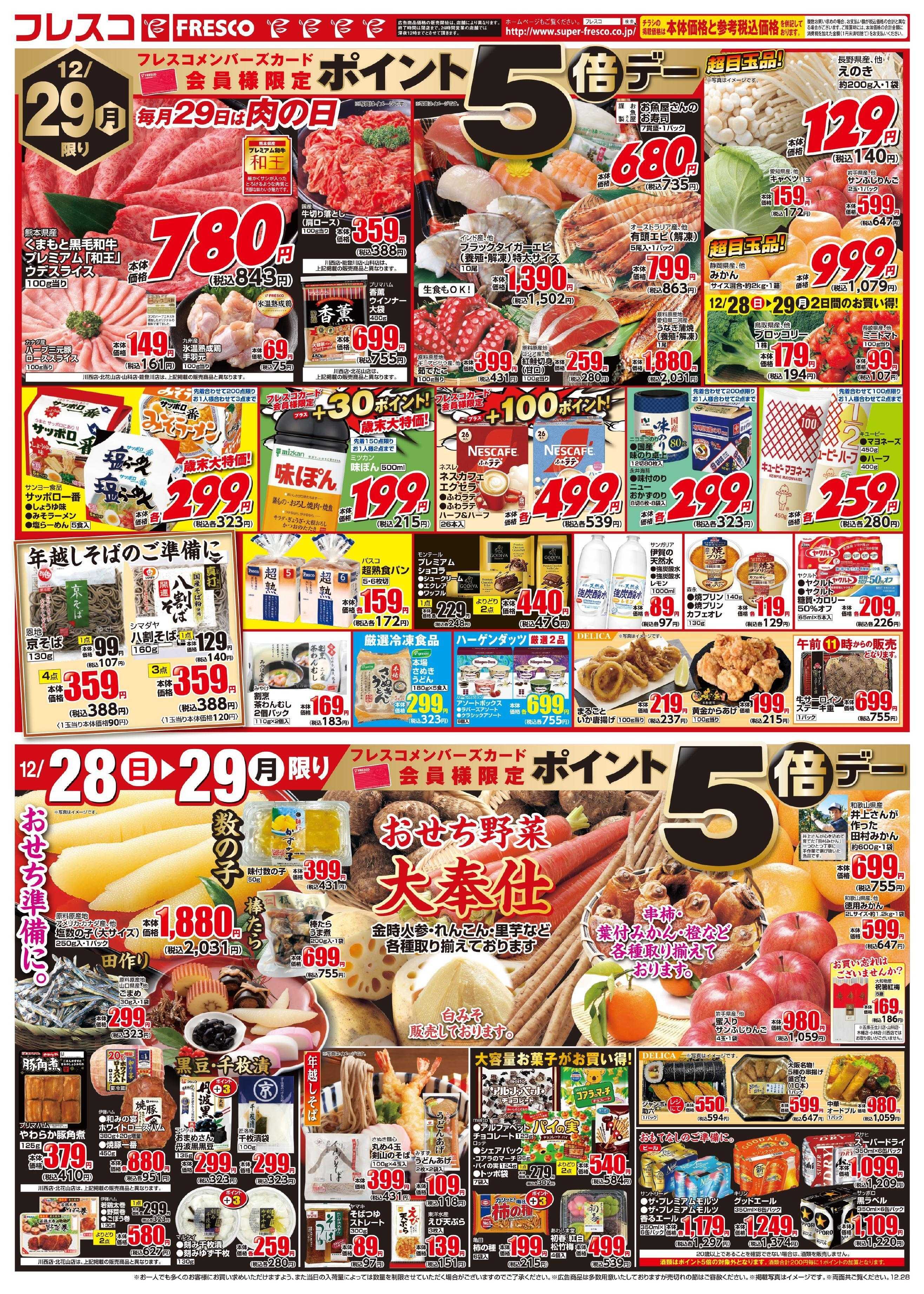 フレスコ 歳末歳の市！お正月のご準備はフレスコで！