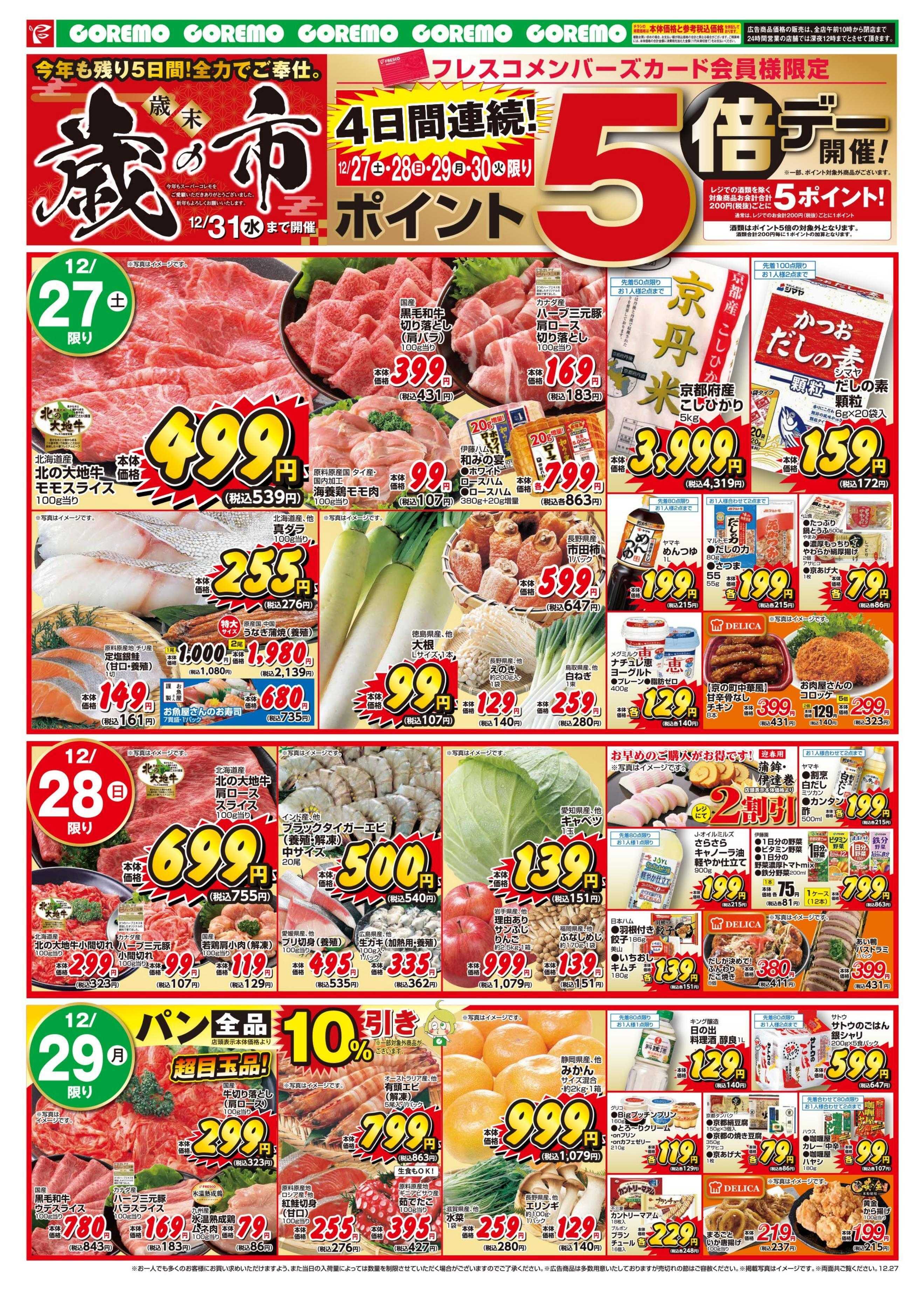 コレモ 歳末歳の市！お正月のご準備はコレモで！