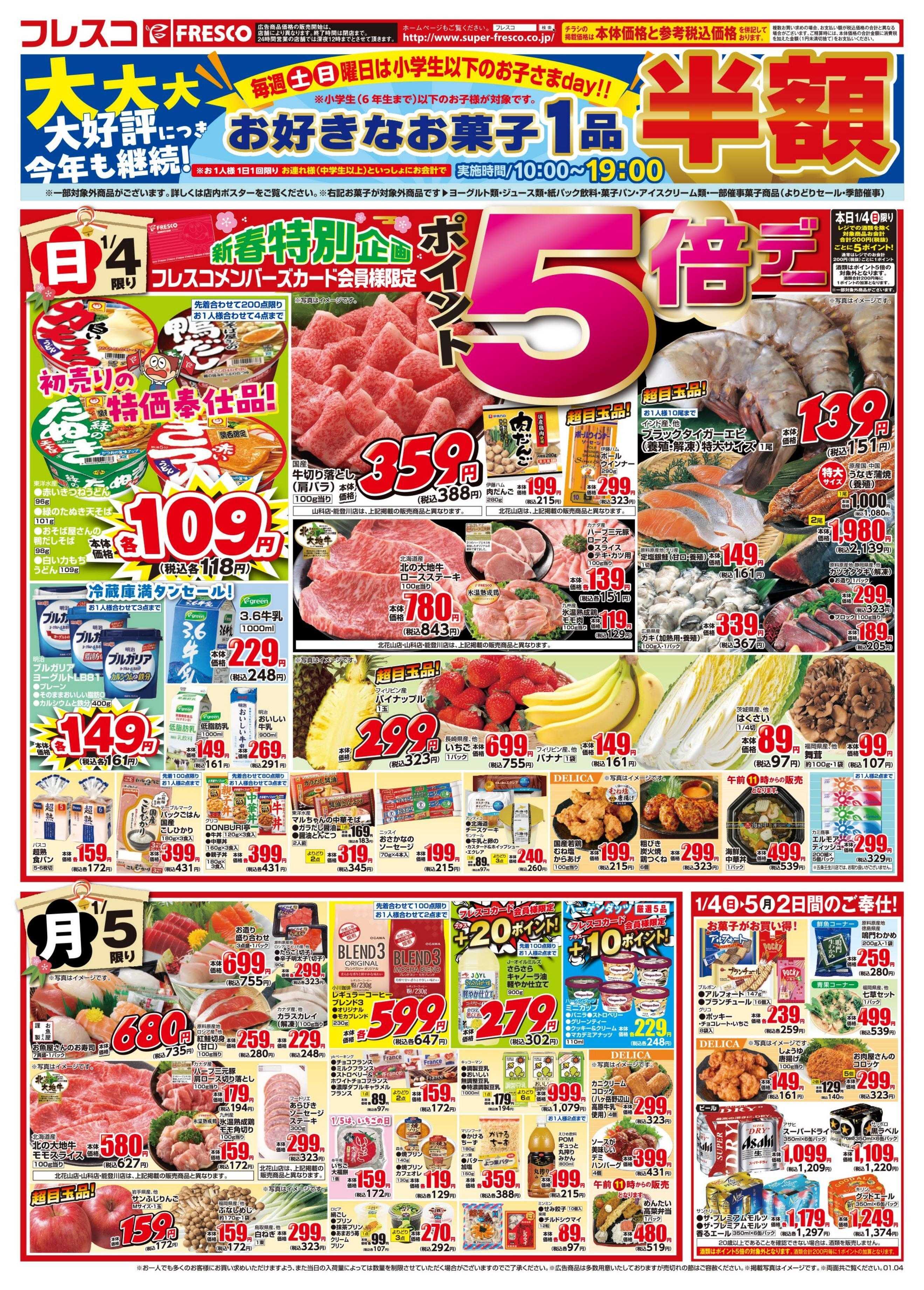 フレスコ 1月4日（日）はフレスコの初売り！