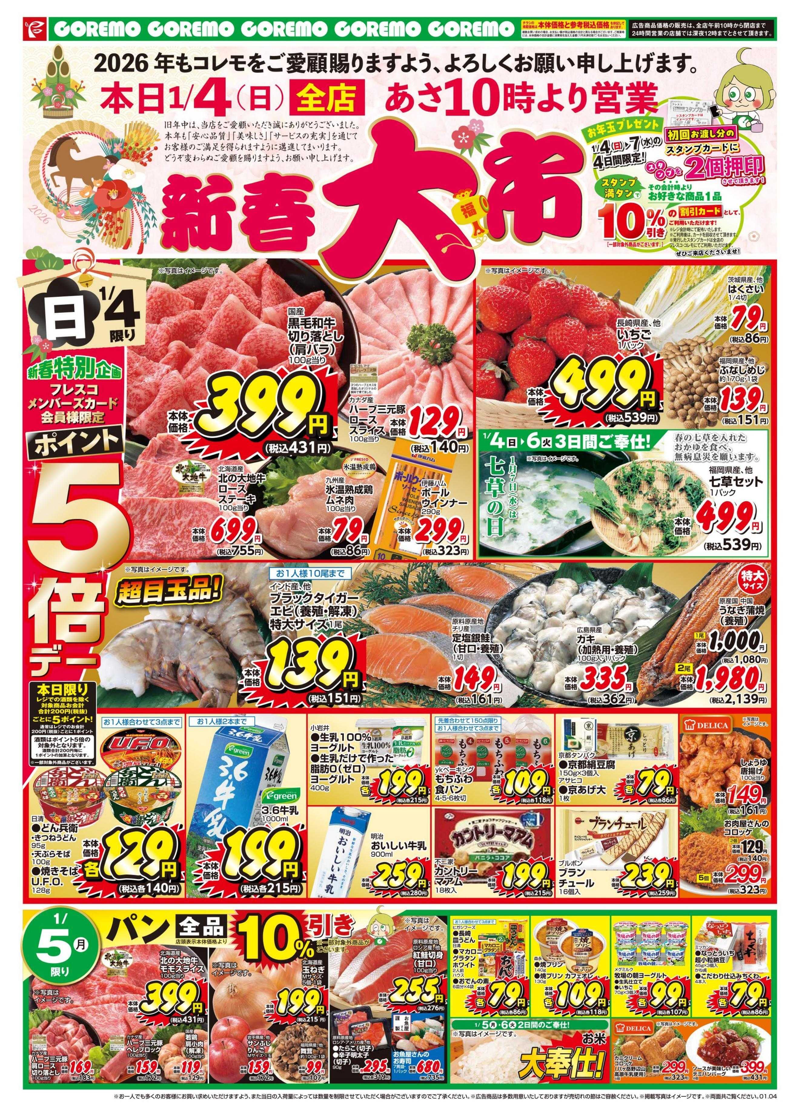 コレモ 1月4日（日）はコレモの初売り！