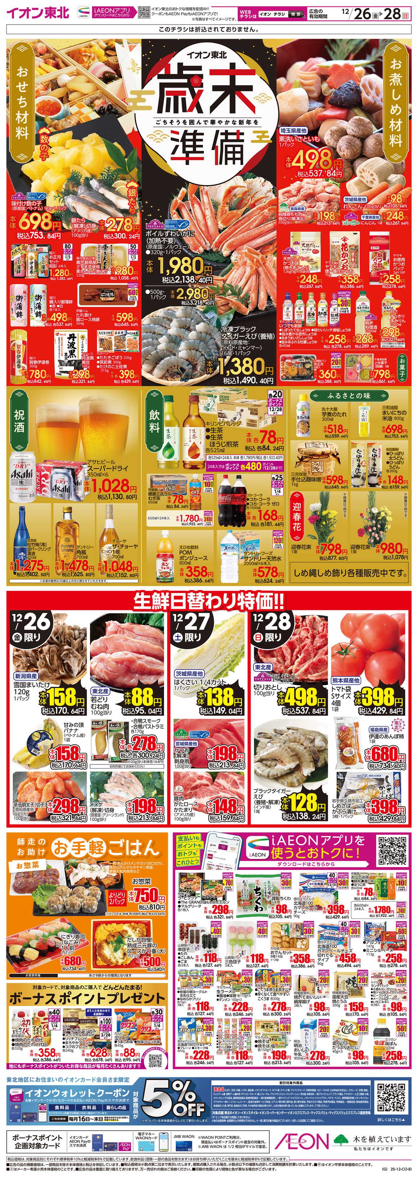 イオン 歳末準備