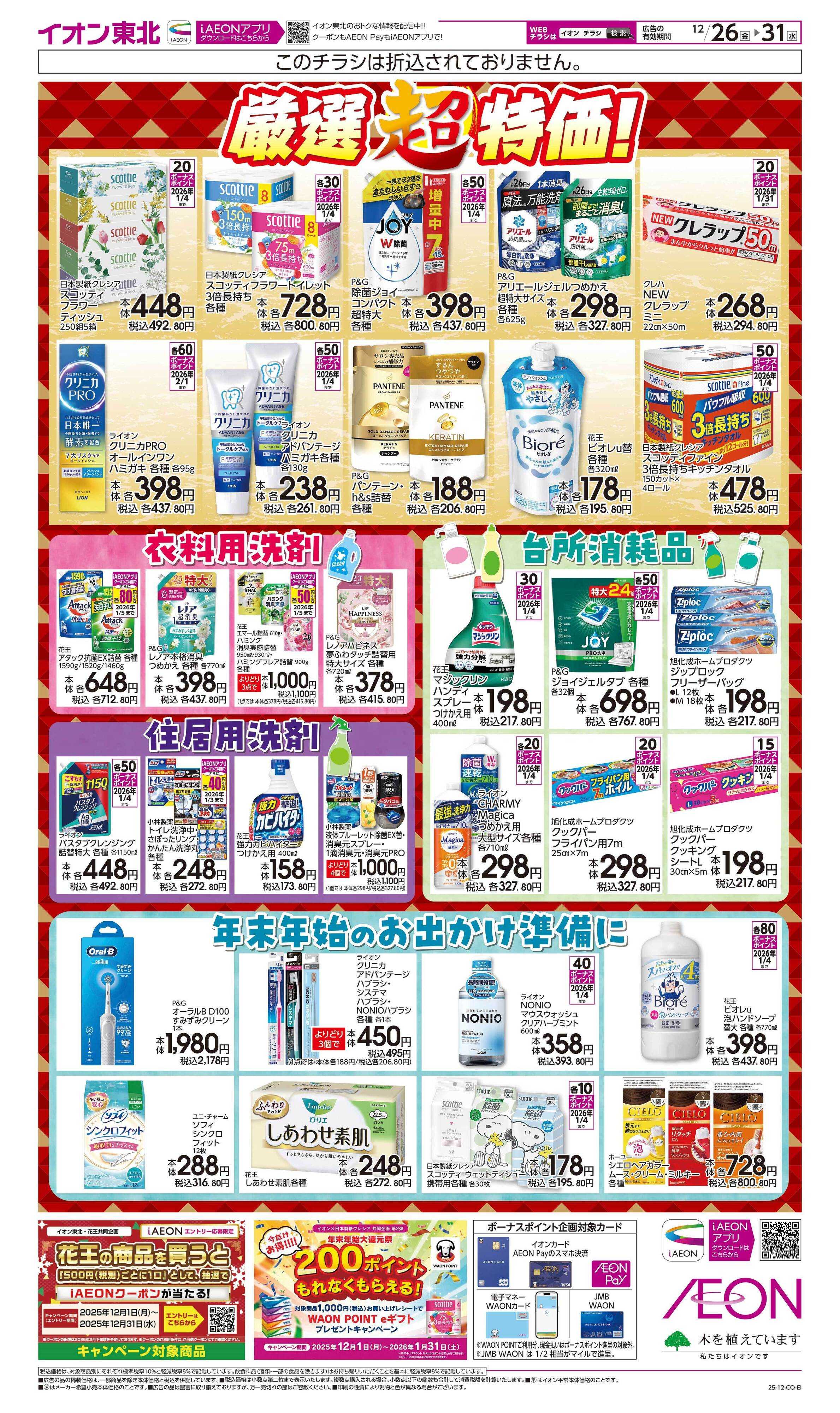 イオン 年末厳選特価