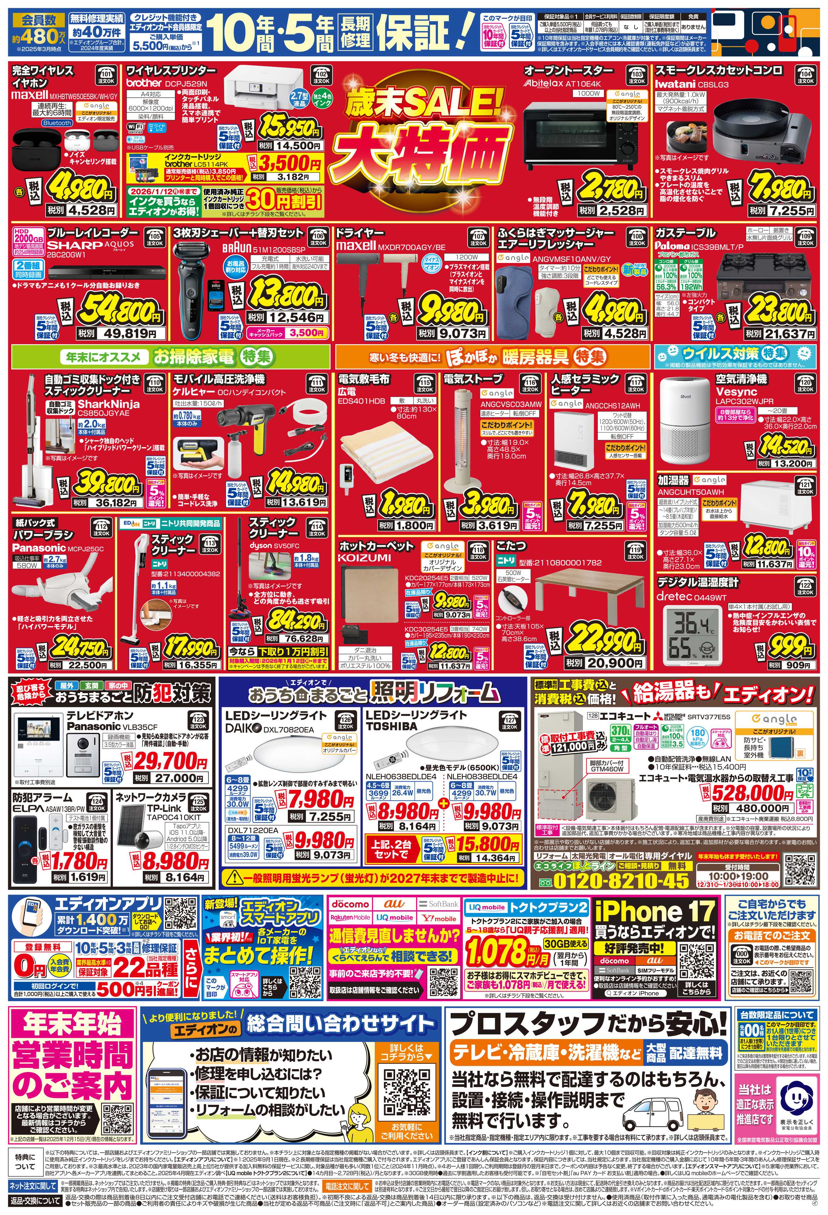 EDION 歳末SALE！2025年も残り5日！