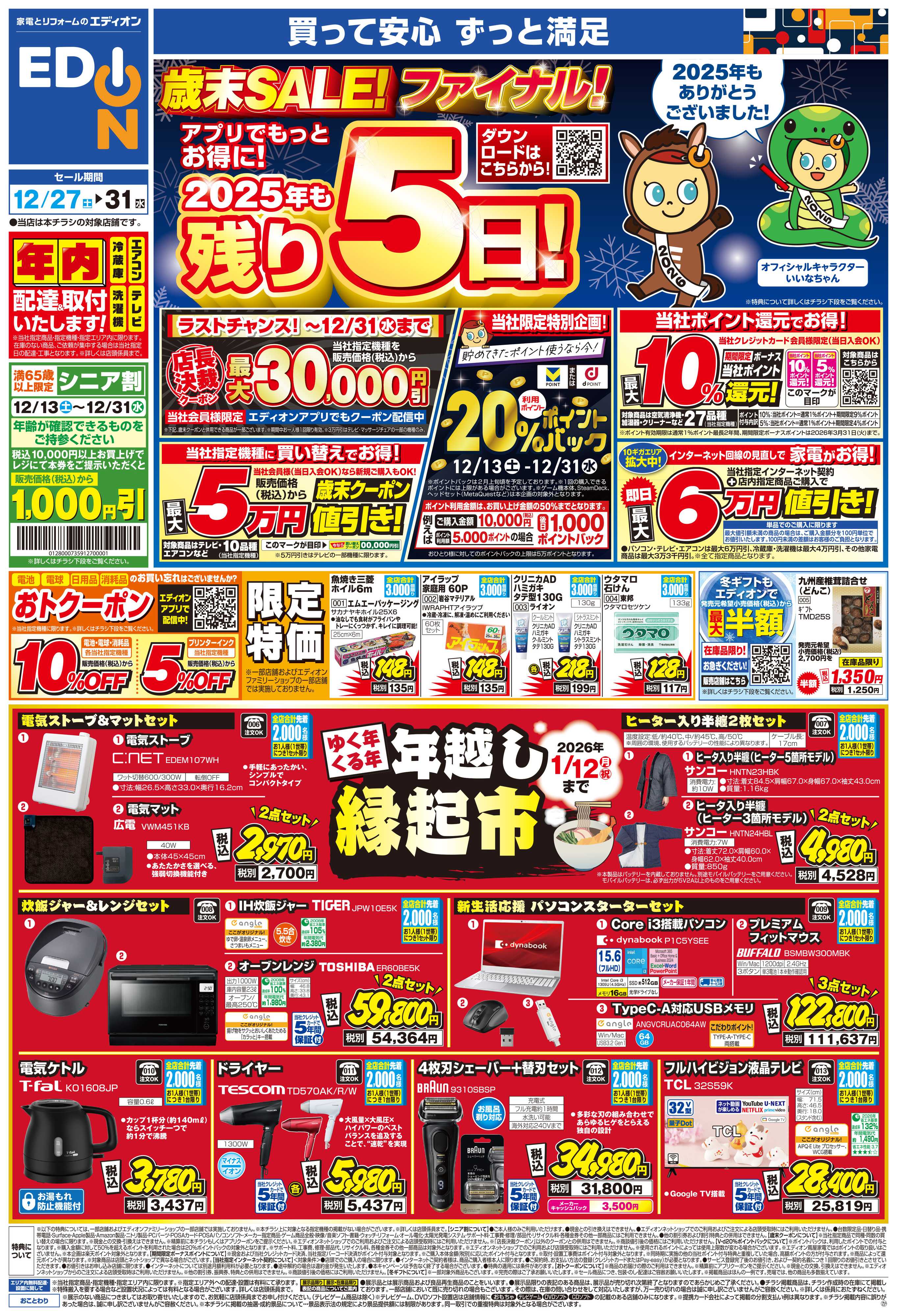 EDION 歳末SALE！2025年も残り5日！