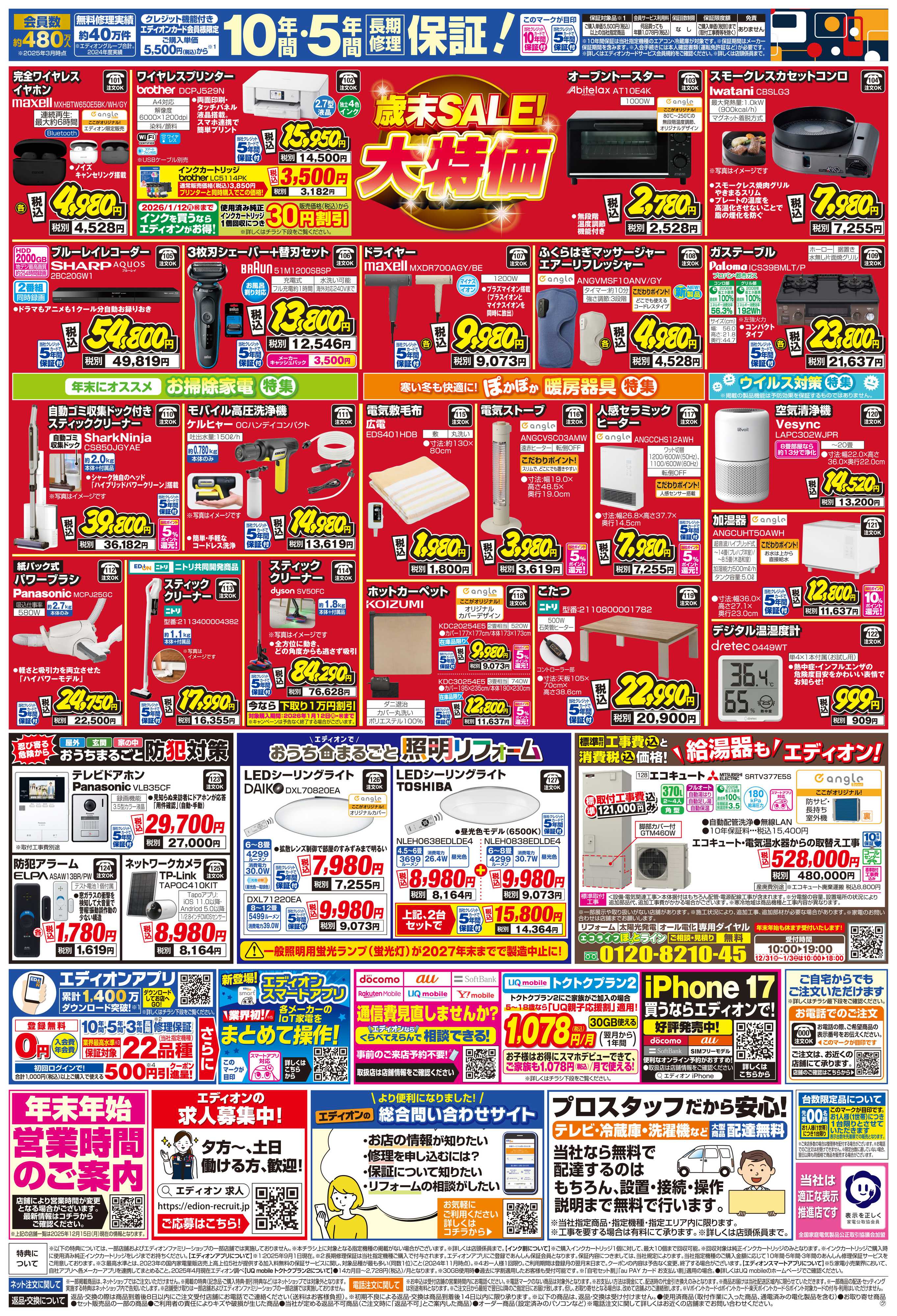EDION 歳末SALE！2025年も残り5日！