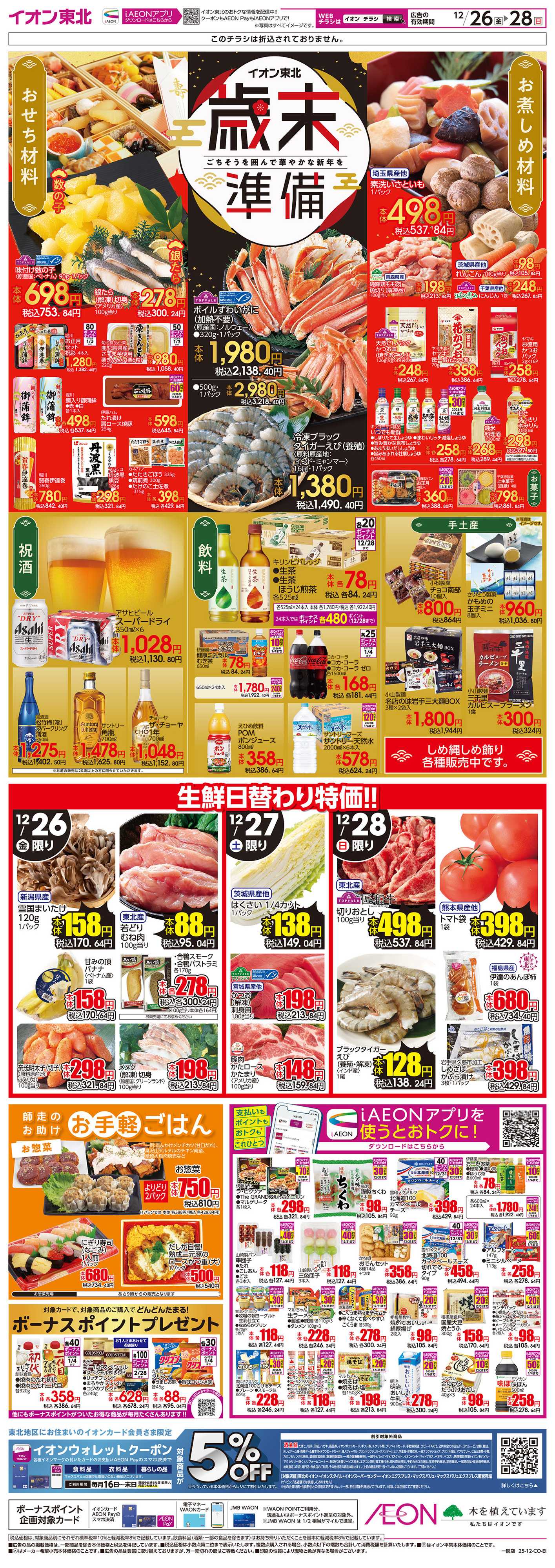 イオン 歳末準備