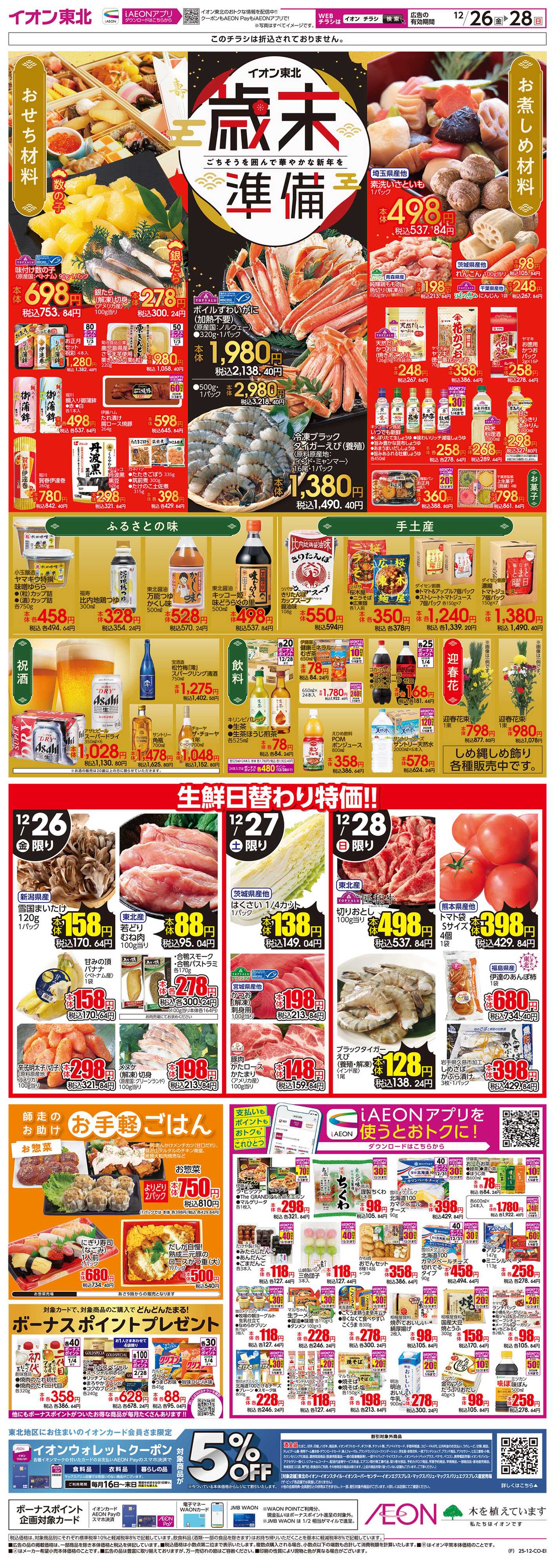 イオン 歳末準備