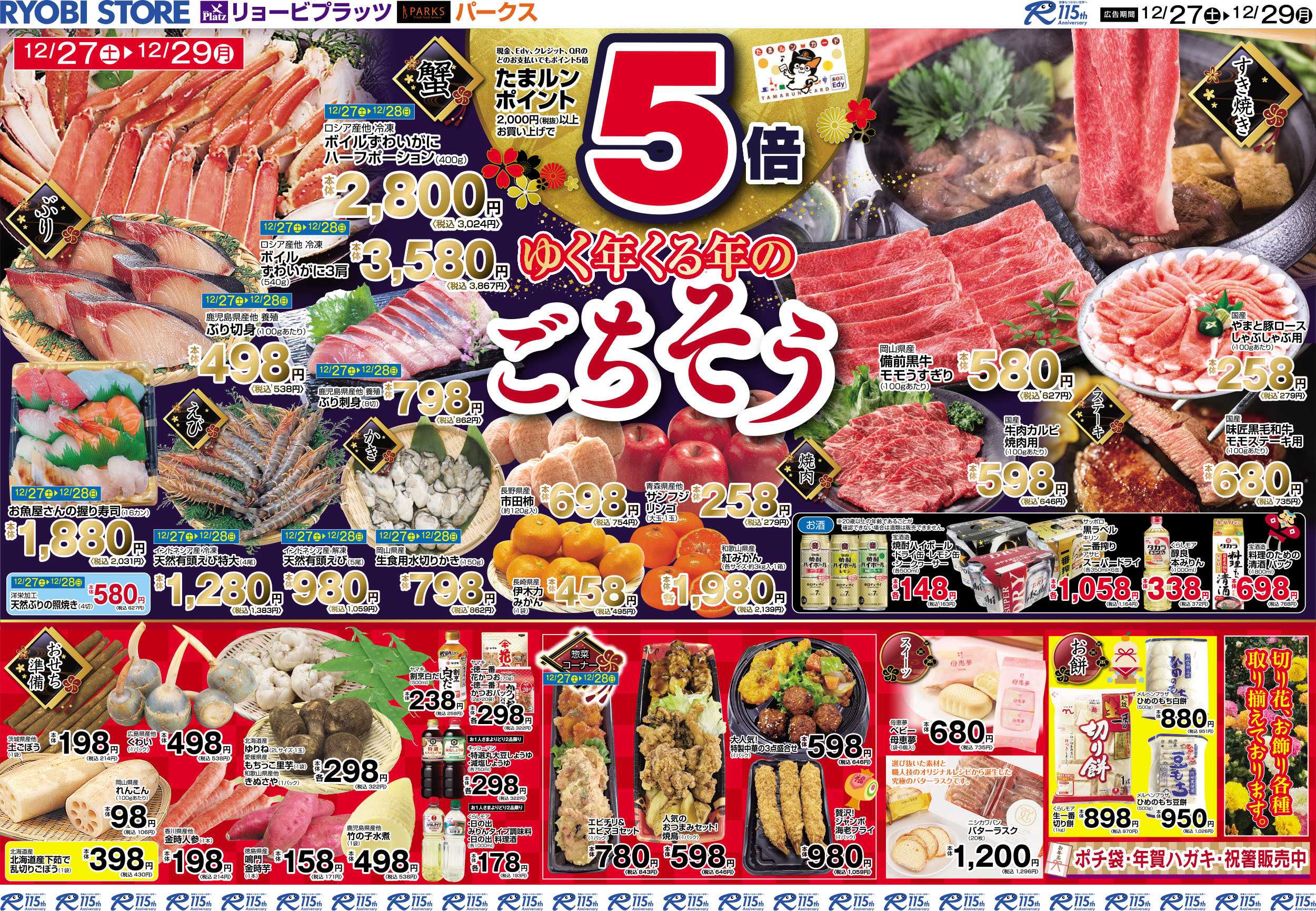 リョービプラッツ 12月27日～12月29日チラシ