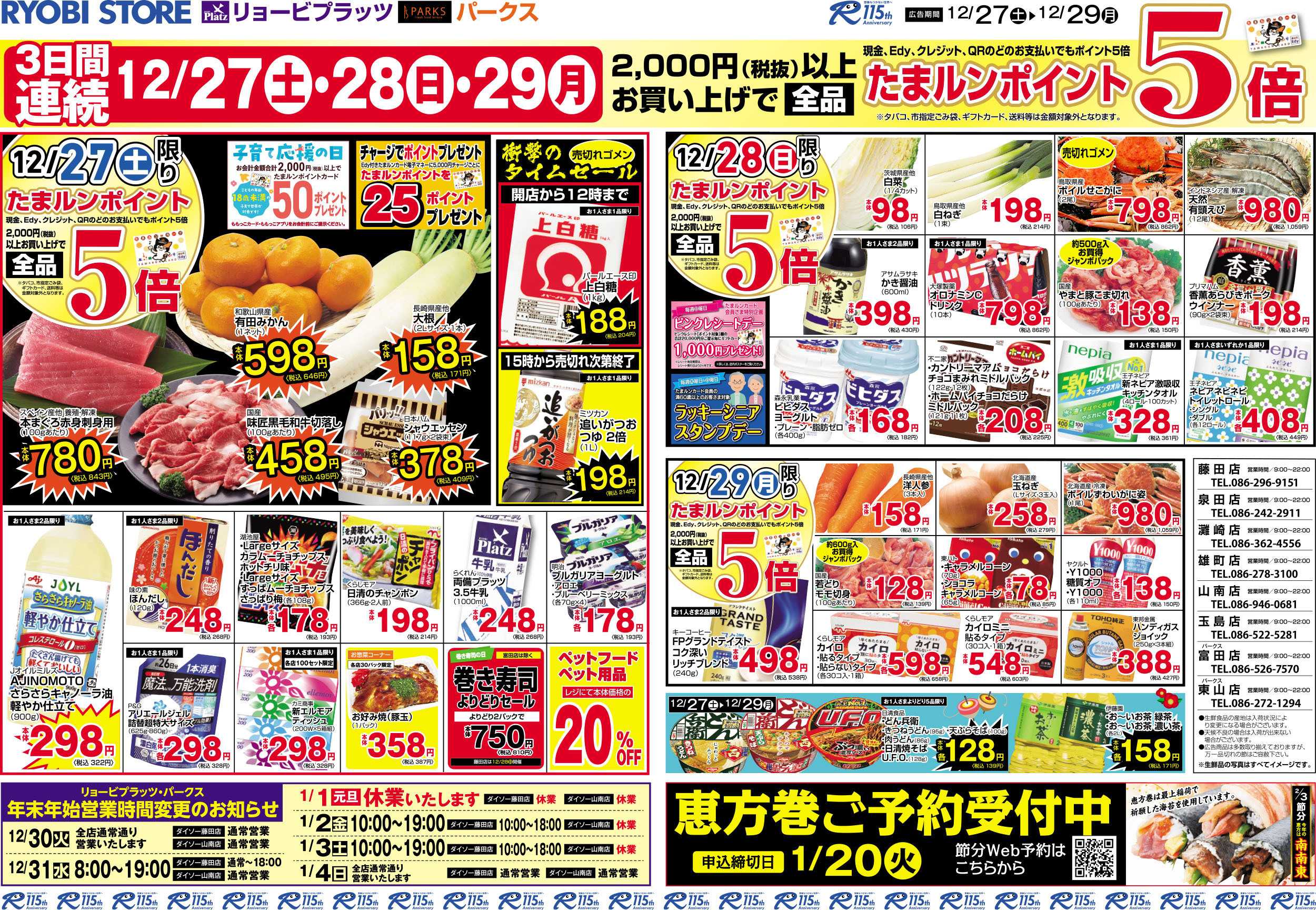 リョービプラッツ 12月27日～12月29日チラシ