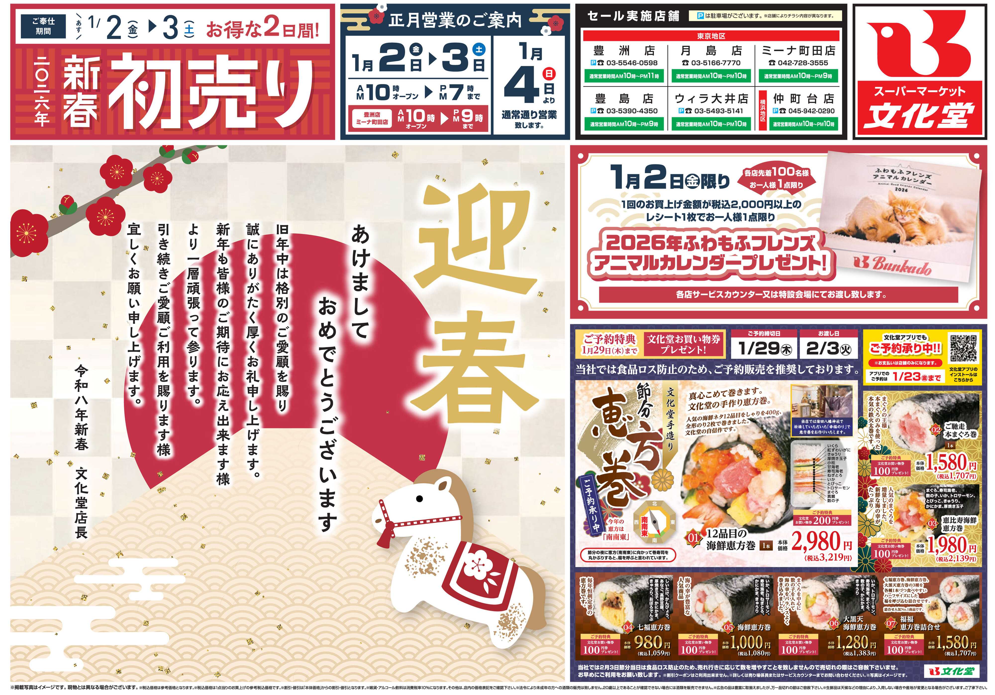 文化堂 2026年 新春初売り！