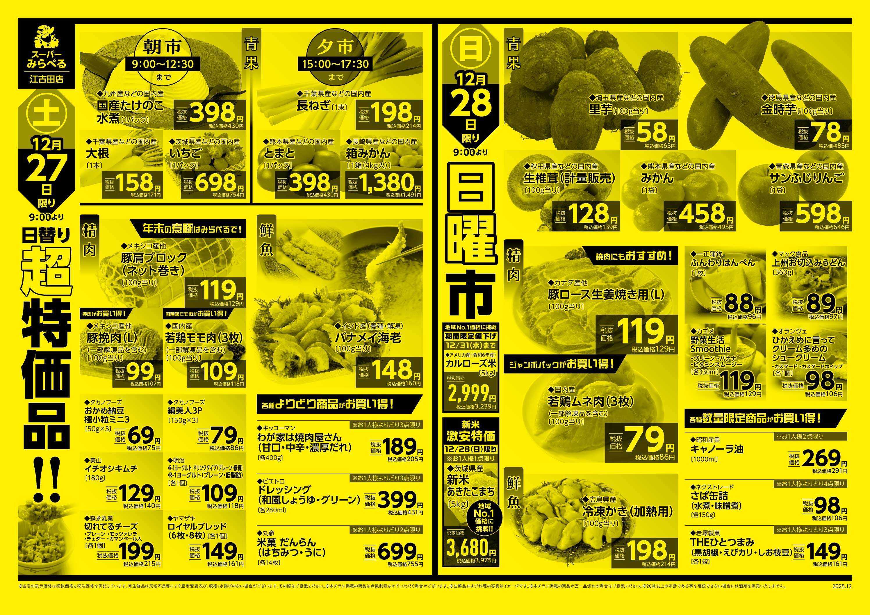 スーパーみらべる 12/26～12/28販売分
