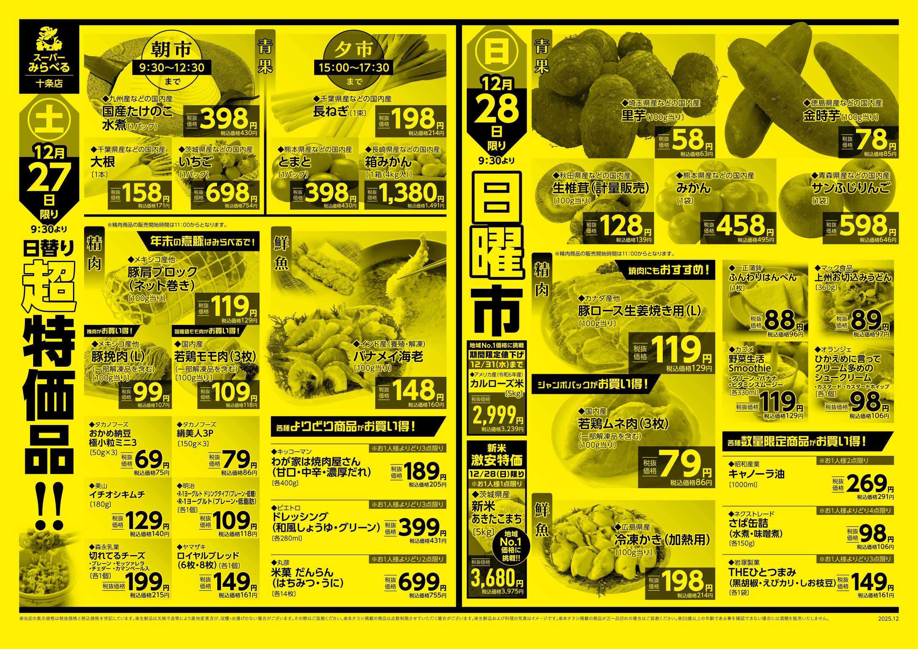 スーパーみらべる 12/26～12/28販売分